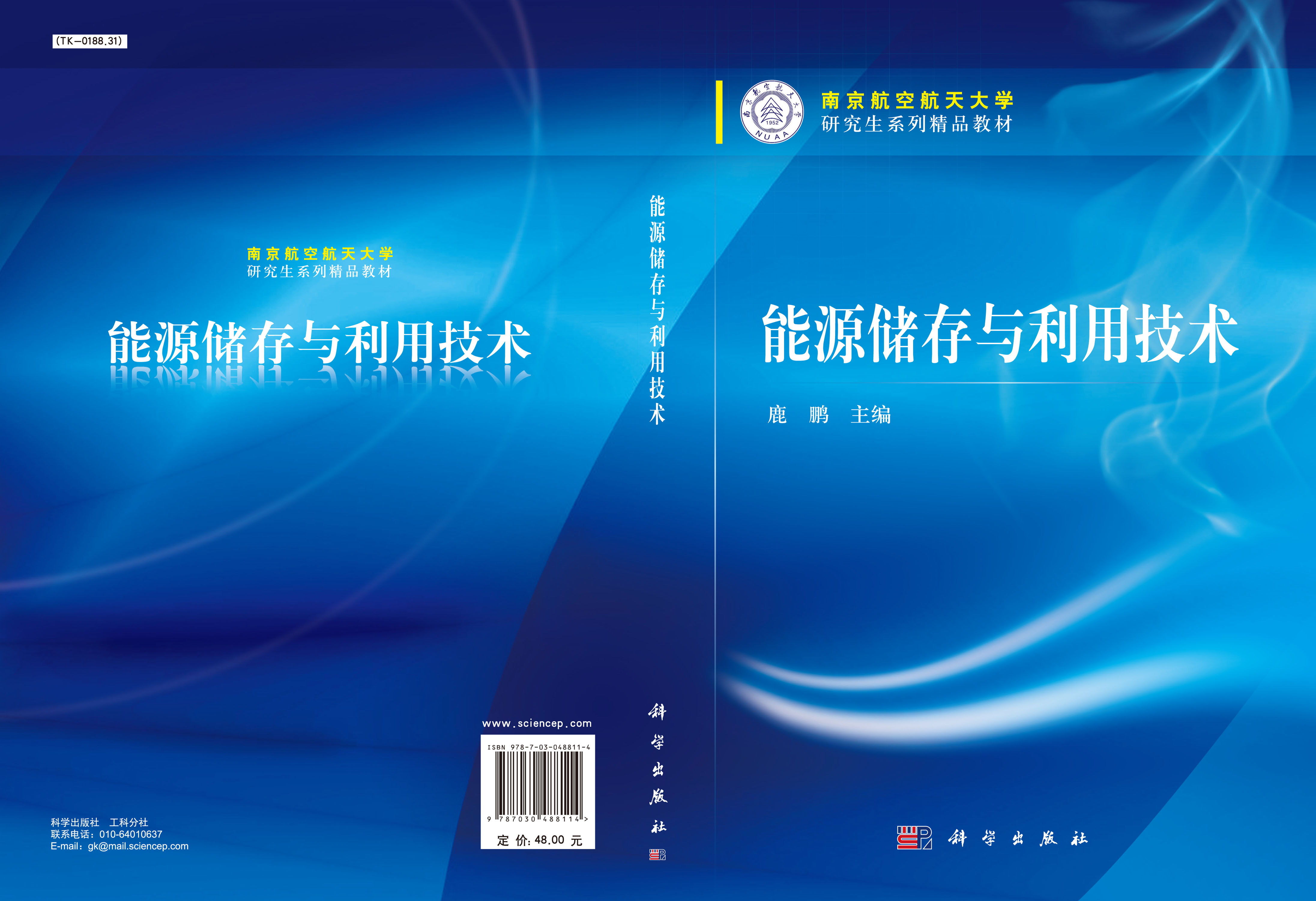 能源储存与利用技术