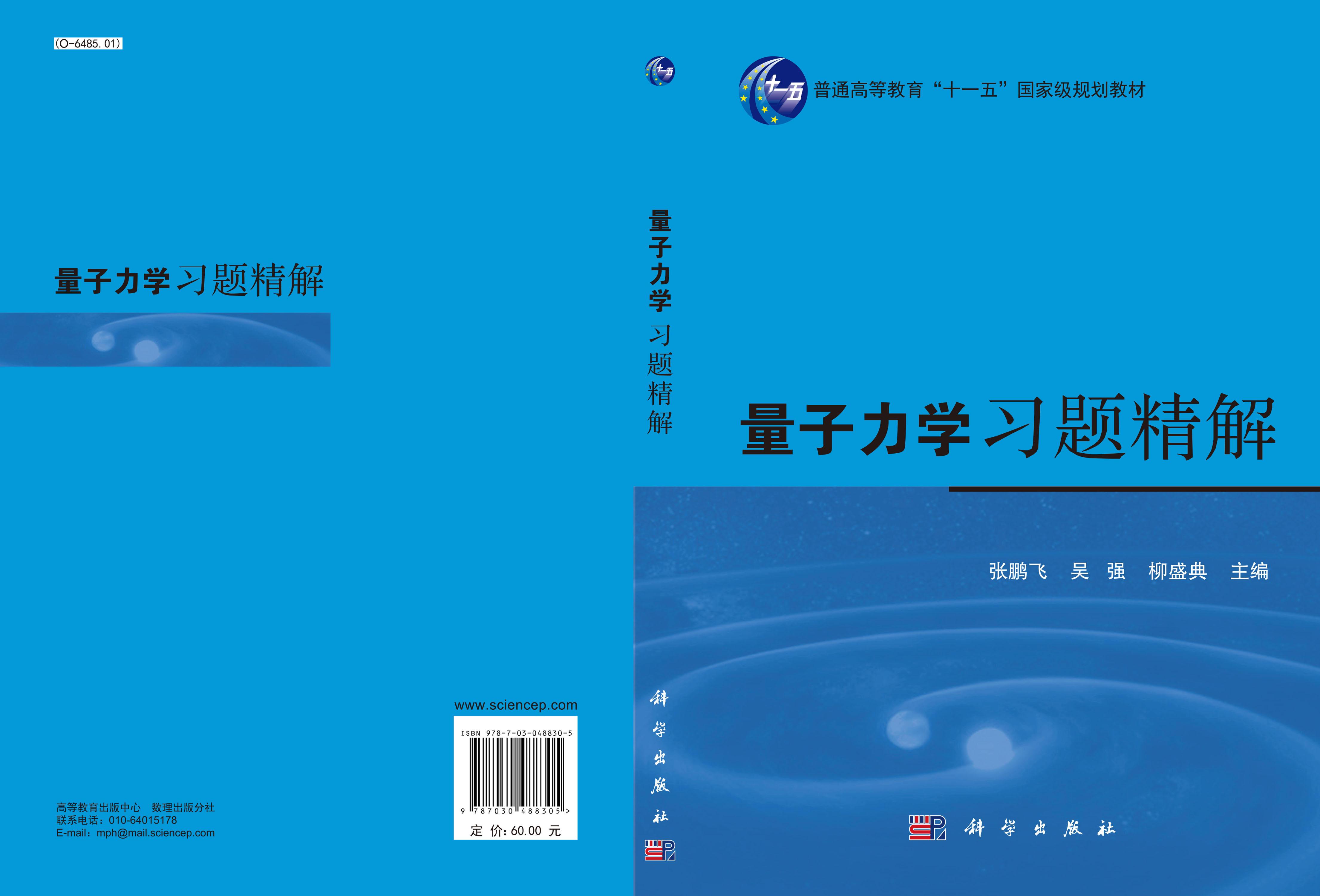 量子力学习题精解（第二版）