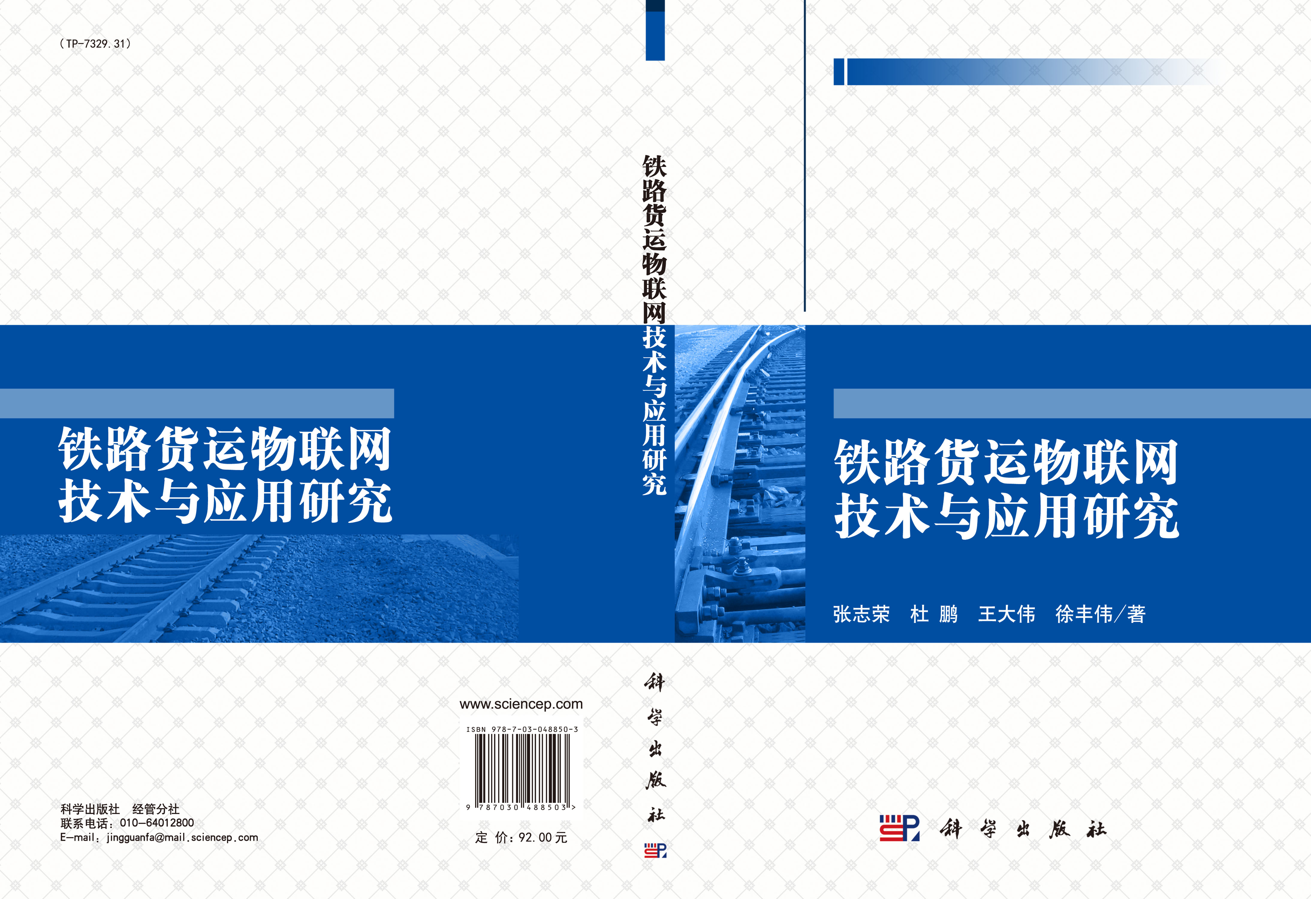 铁路货运物联网技术与应用研究