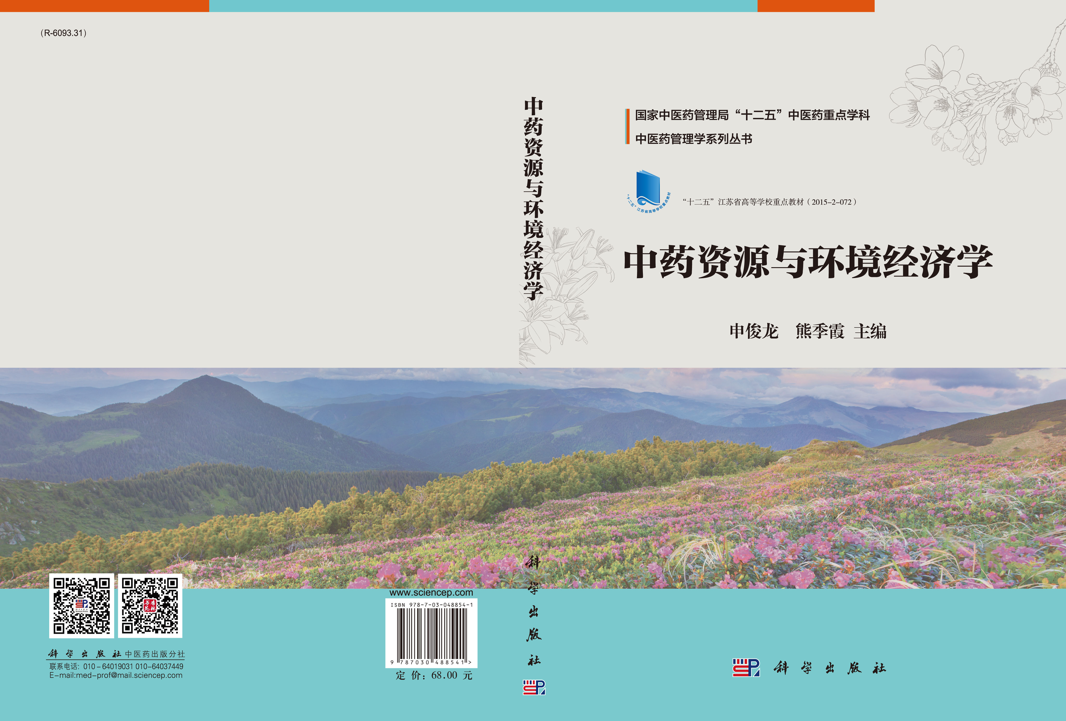 中药资源与环境经济学