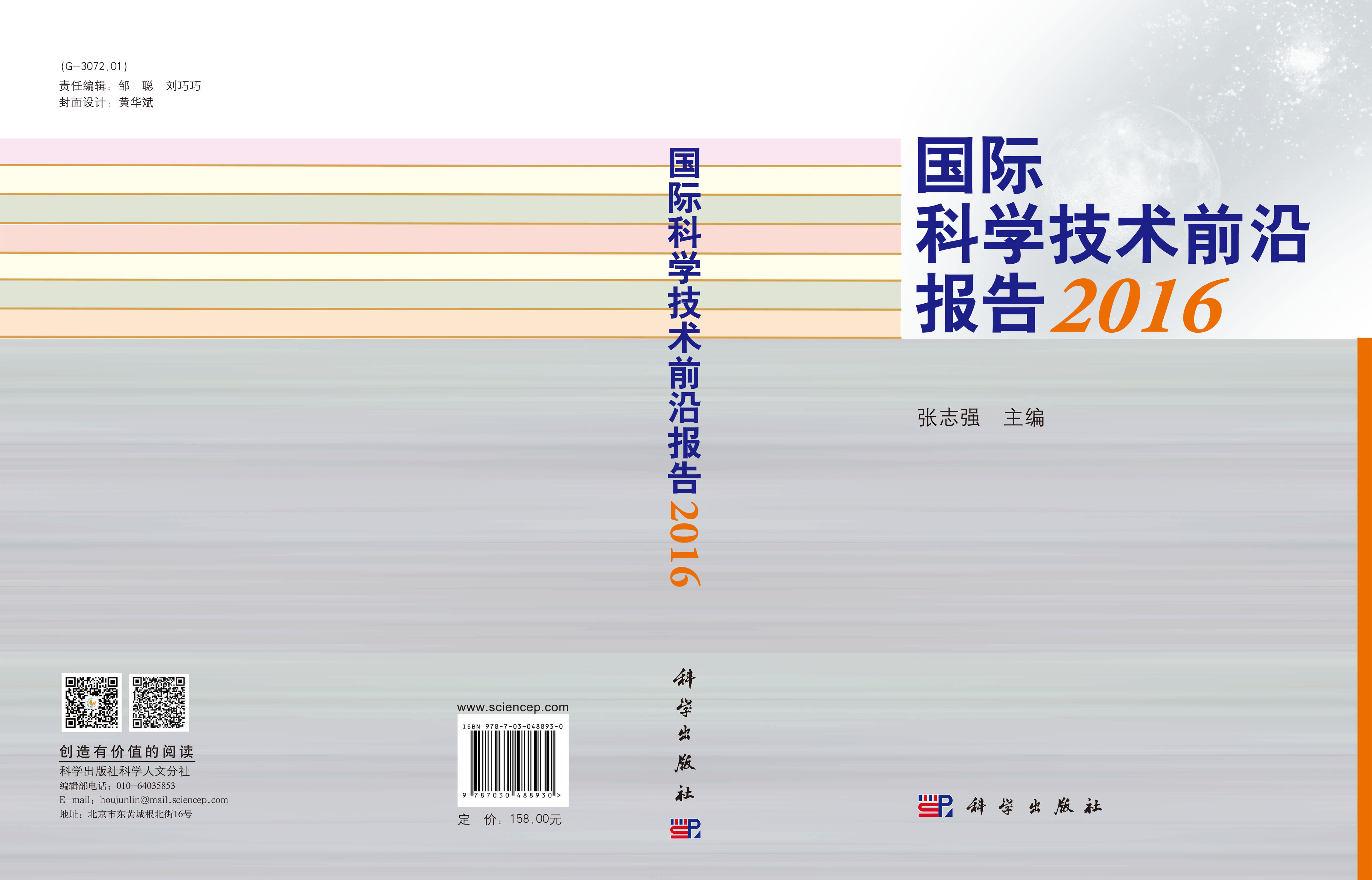 国际科学技术前沿报告2016