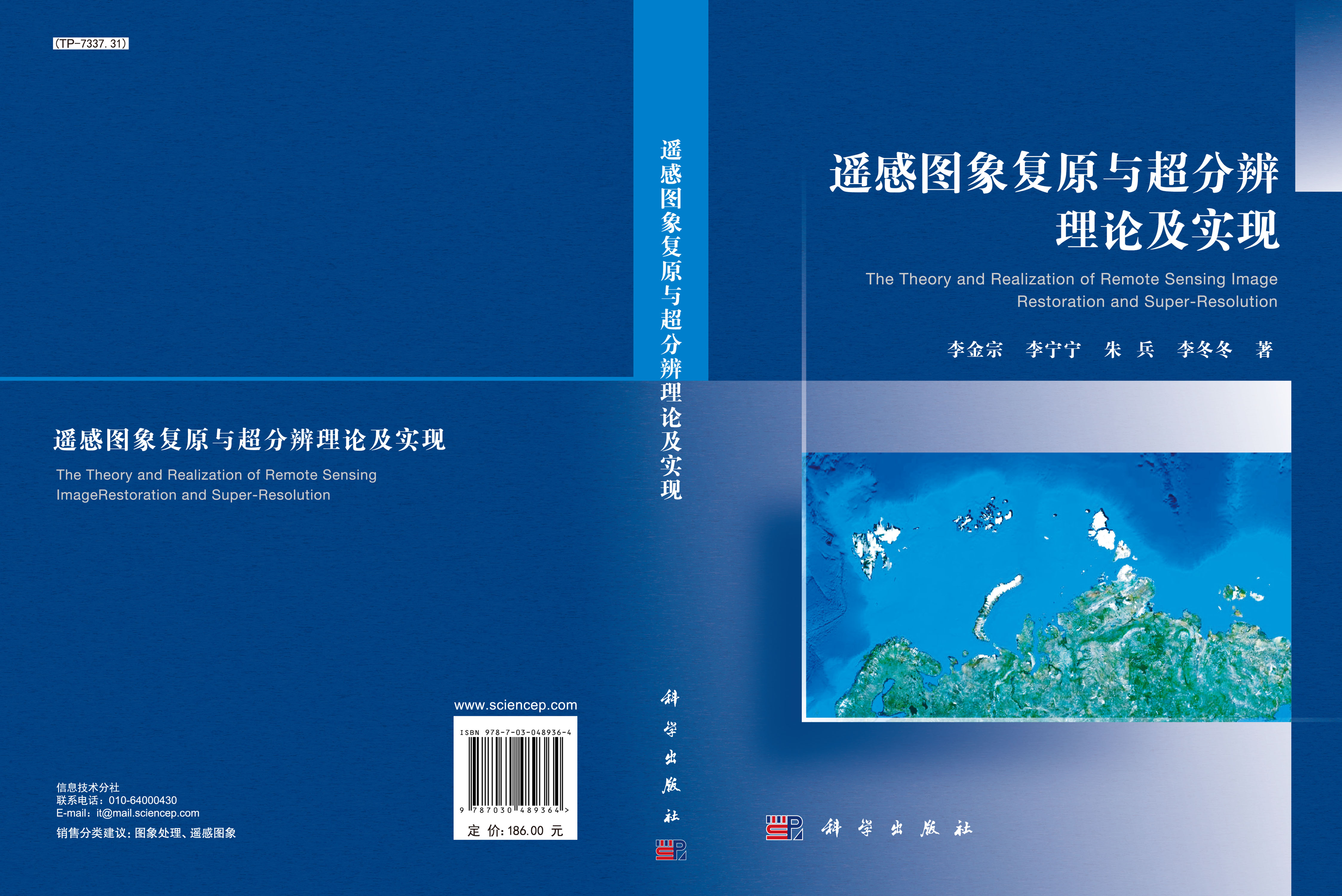 遥感图象复原与超分辨理论及实现