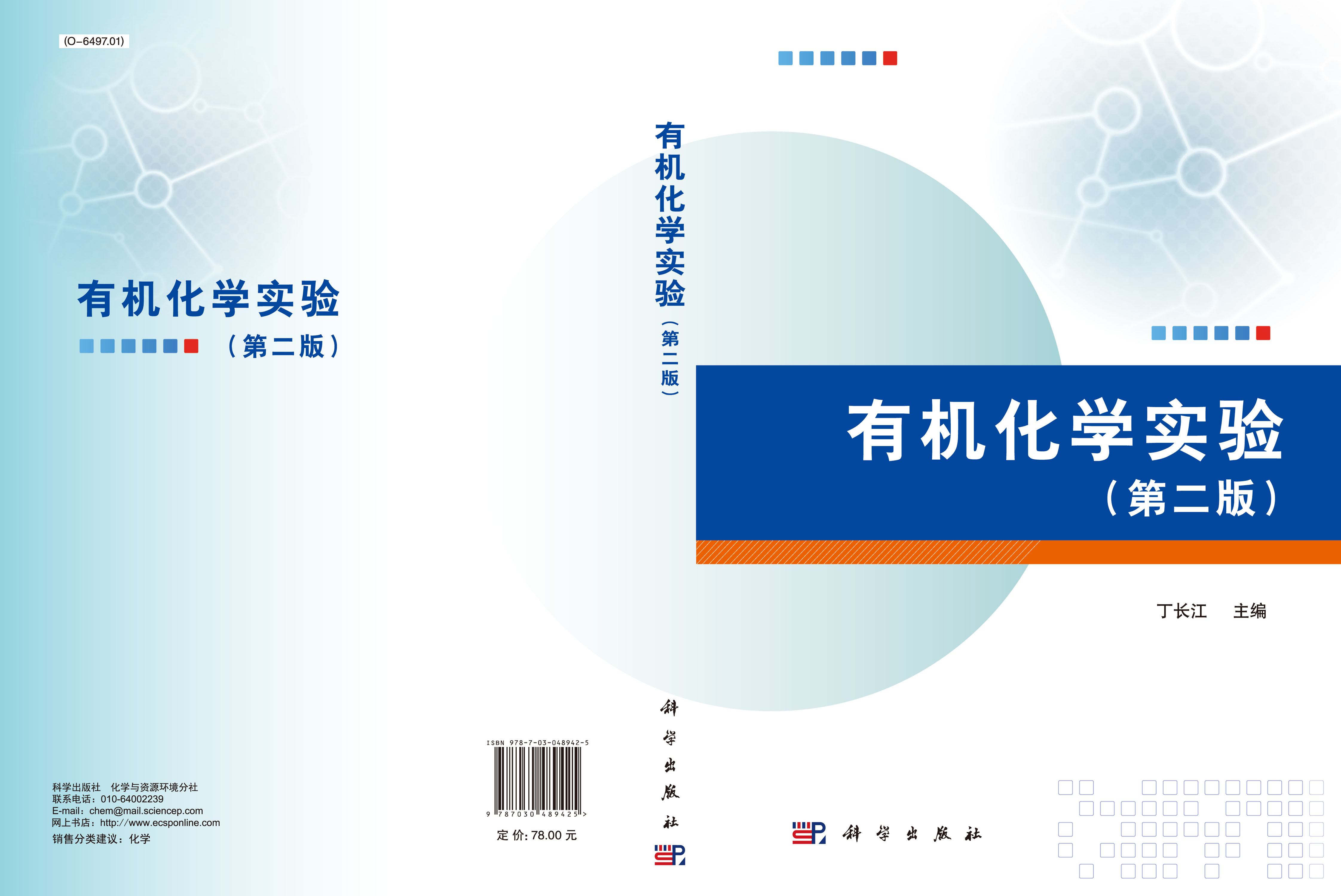 有机化学实验（第二版）