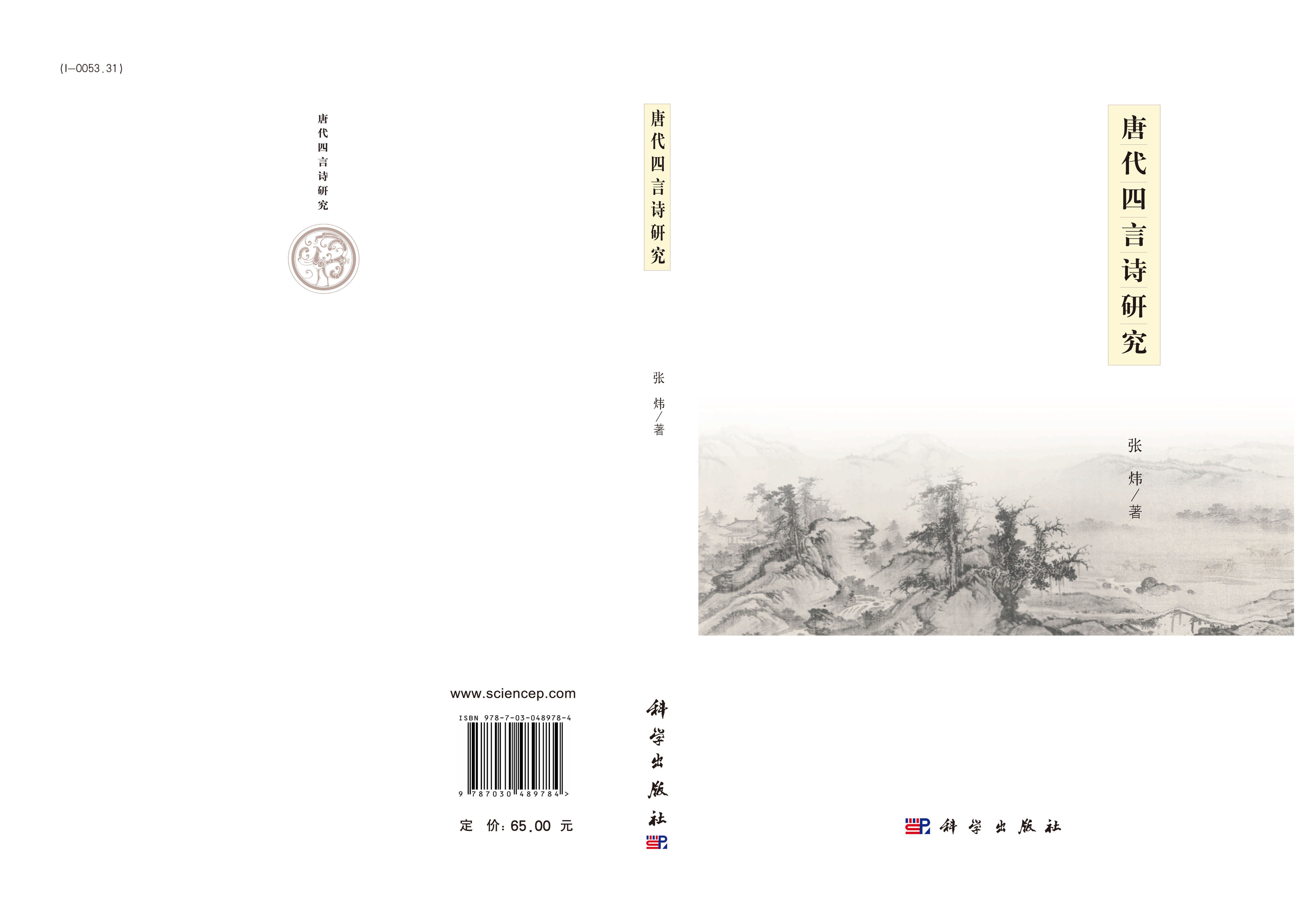 唐代四言诗研究