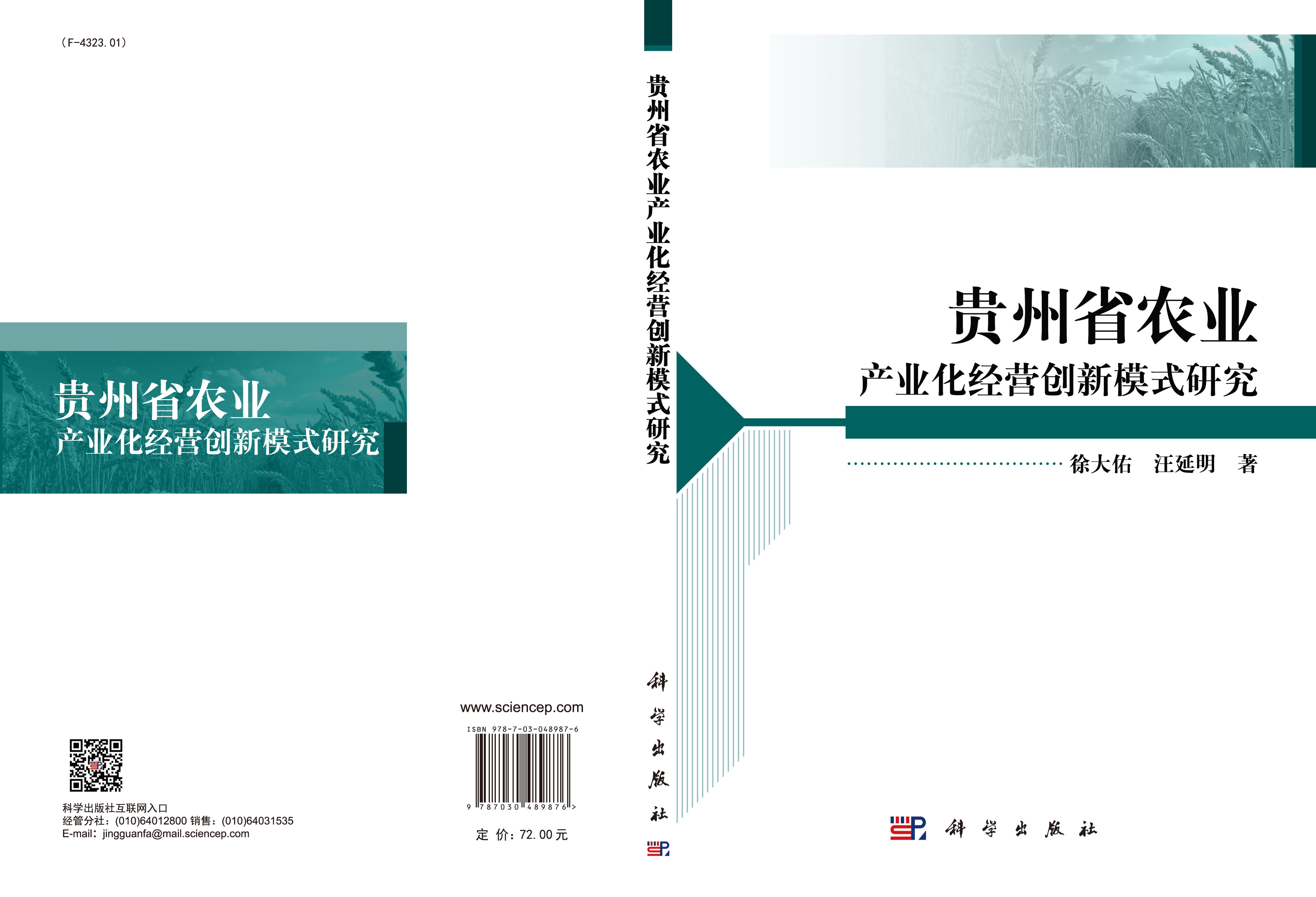 贵州省农业产业化经营创新模式研究