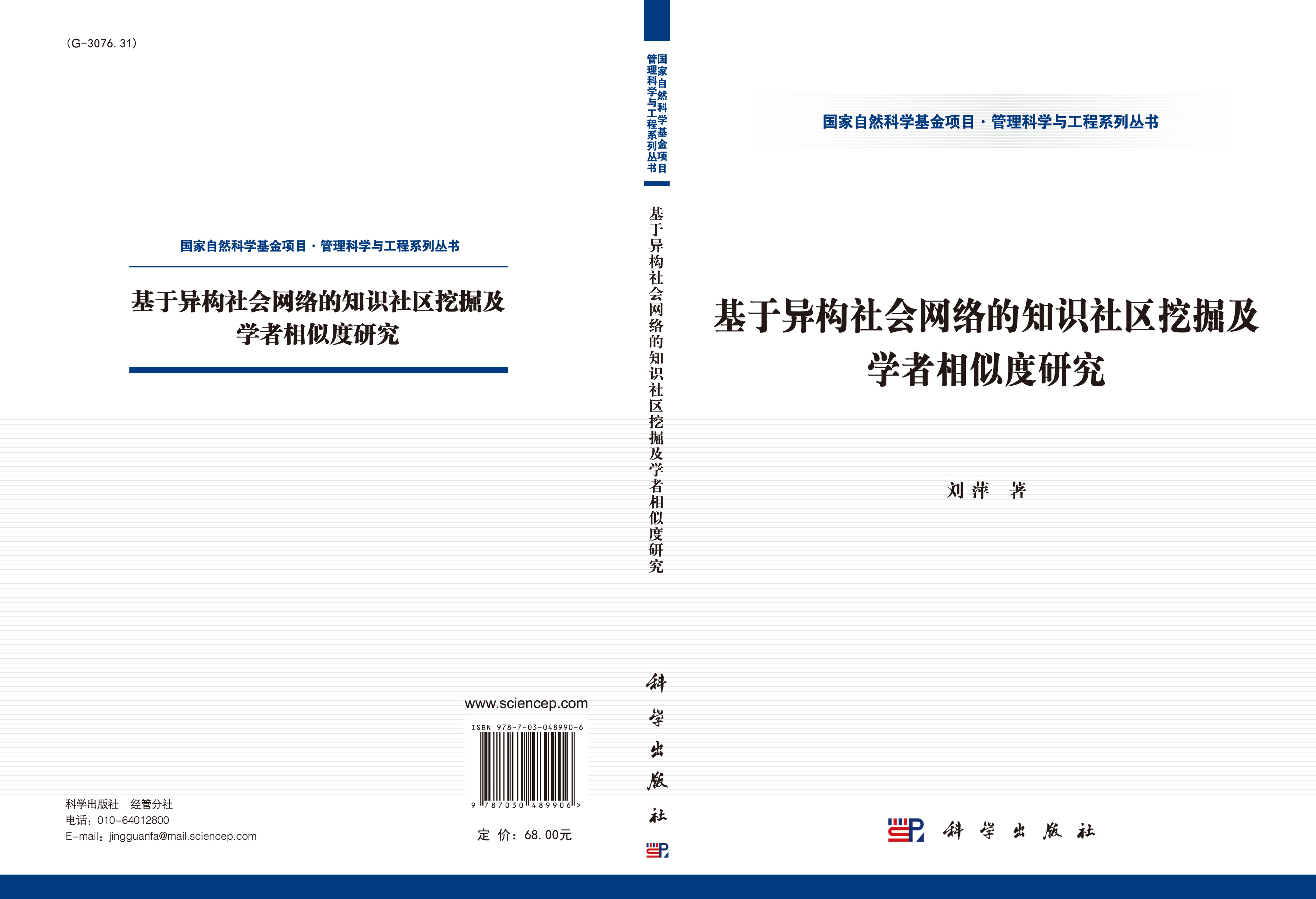 基于异构社会网络的知识社区挖掘及学者相似度研究