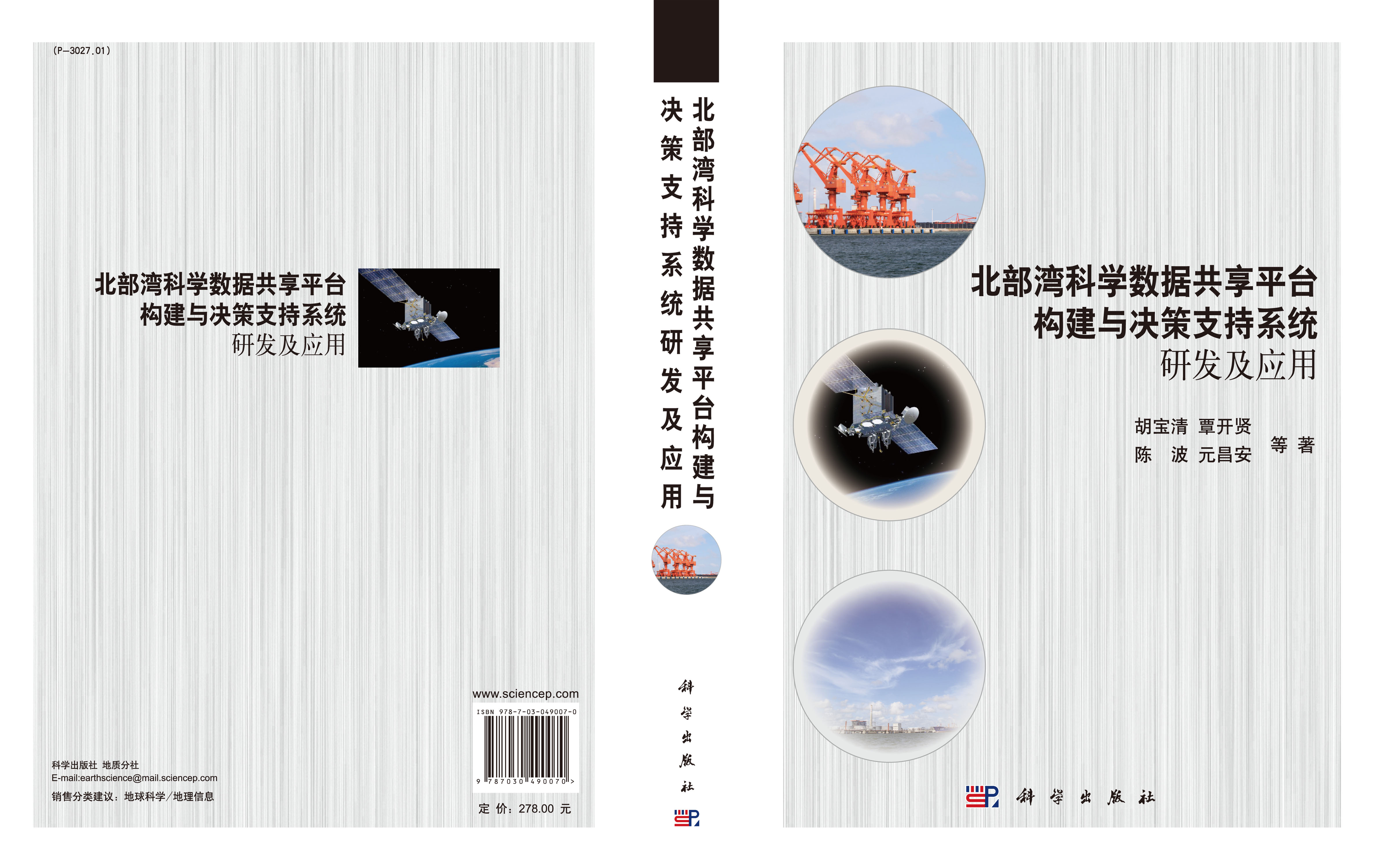 北部湾科学数据共享平台构建与决策支持系统研发及应用