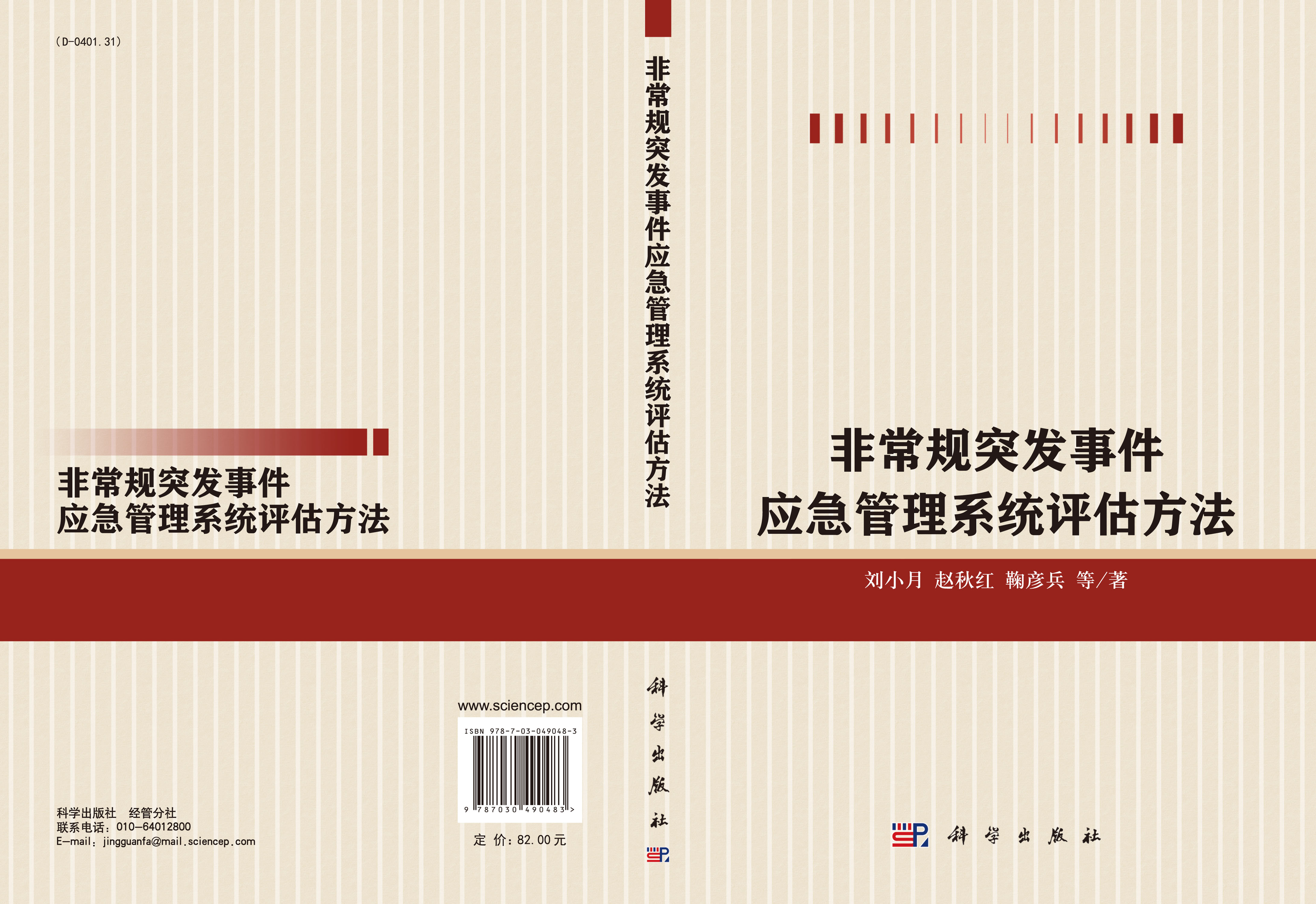 非常规突发事件应急管理评估方法研究