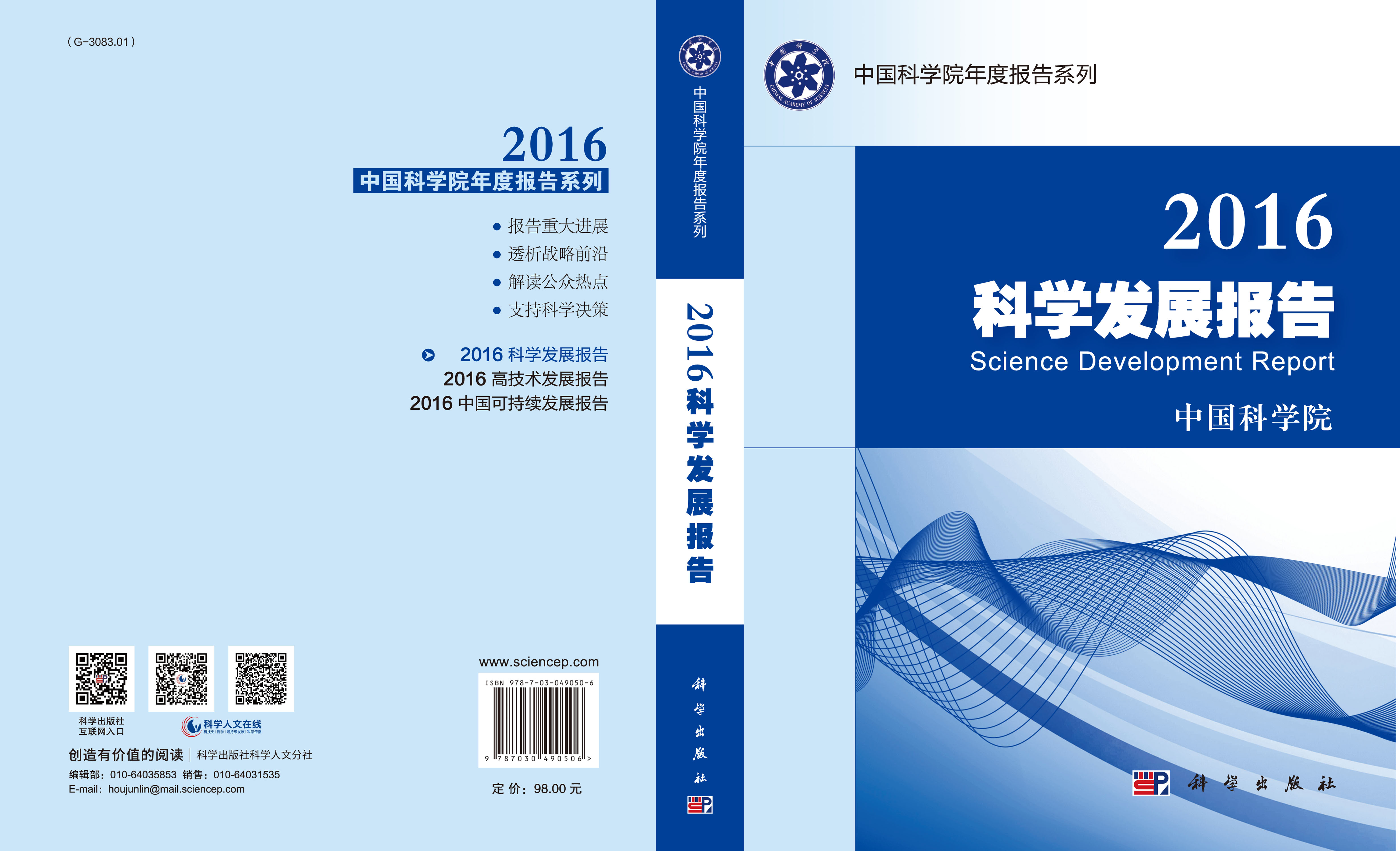 2016科学发展报告