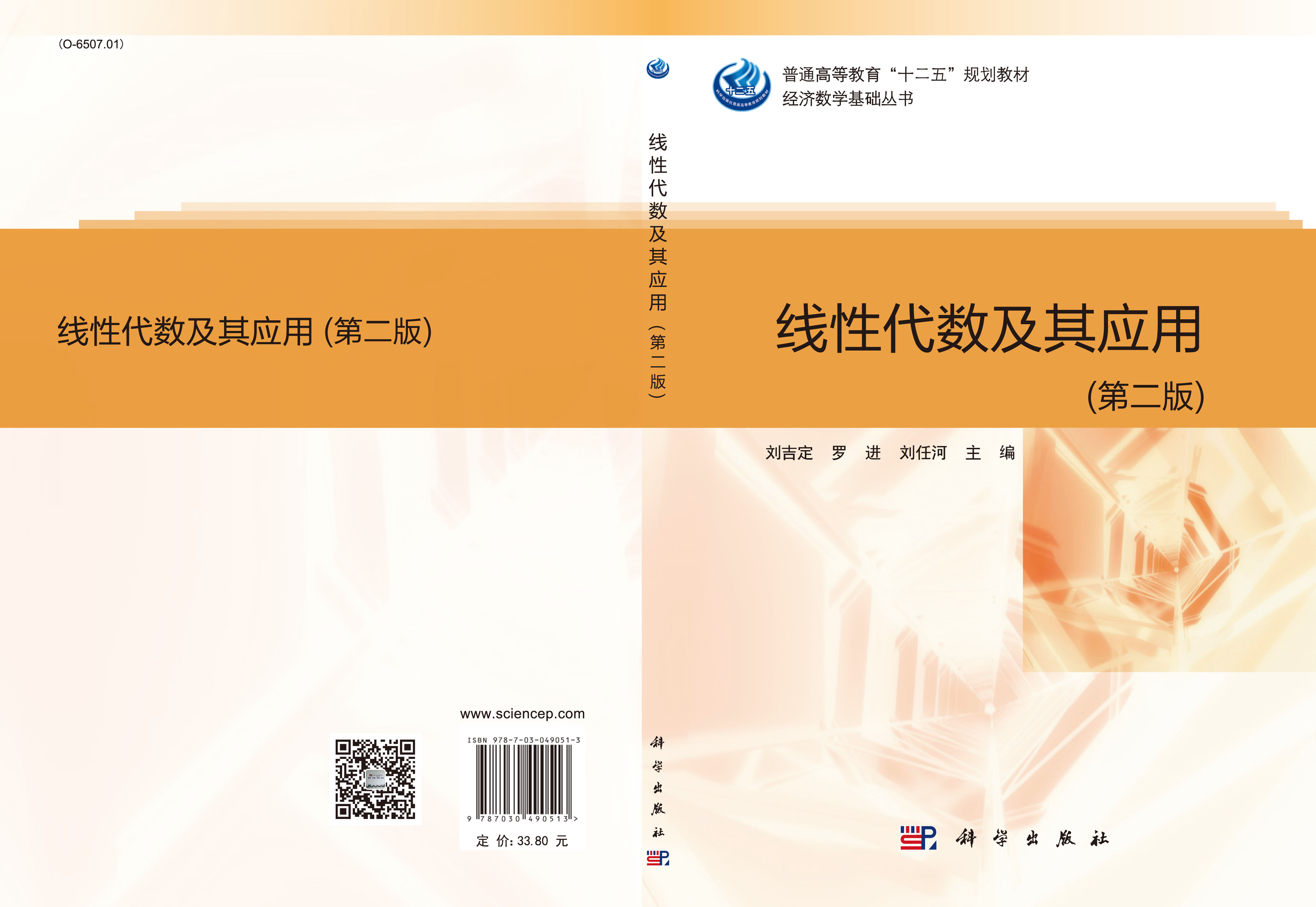 线性代数及其应用（第二版）