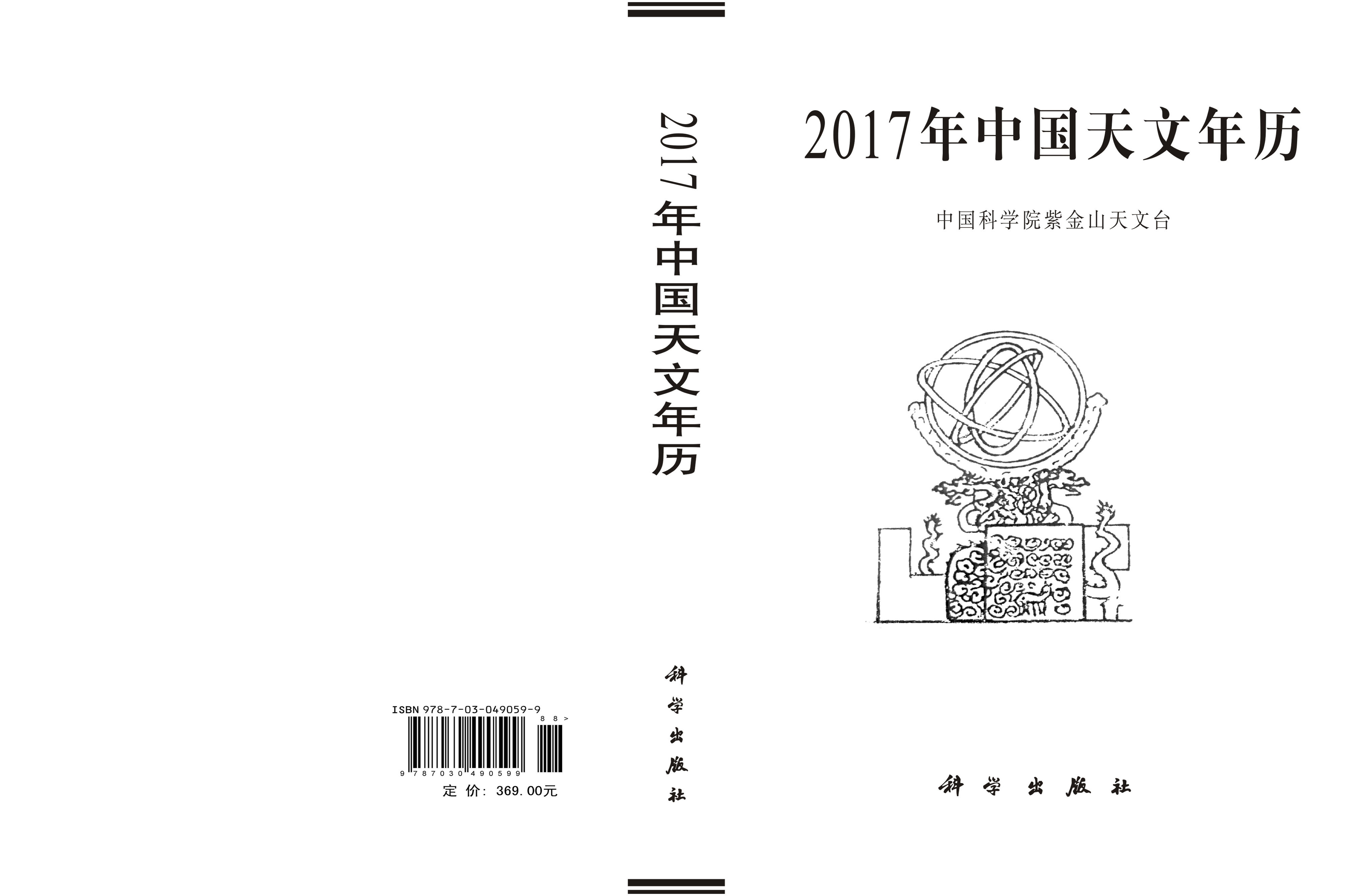 2017年中国天文年历