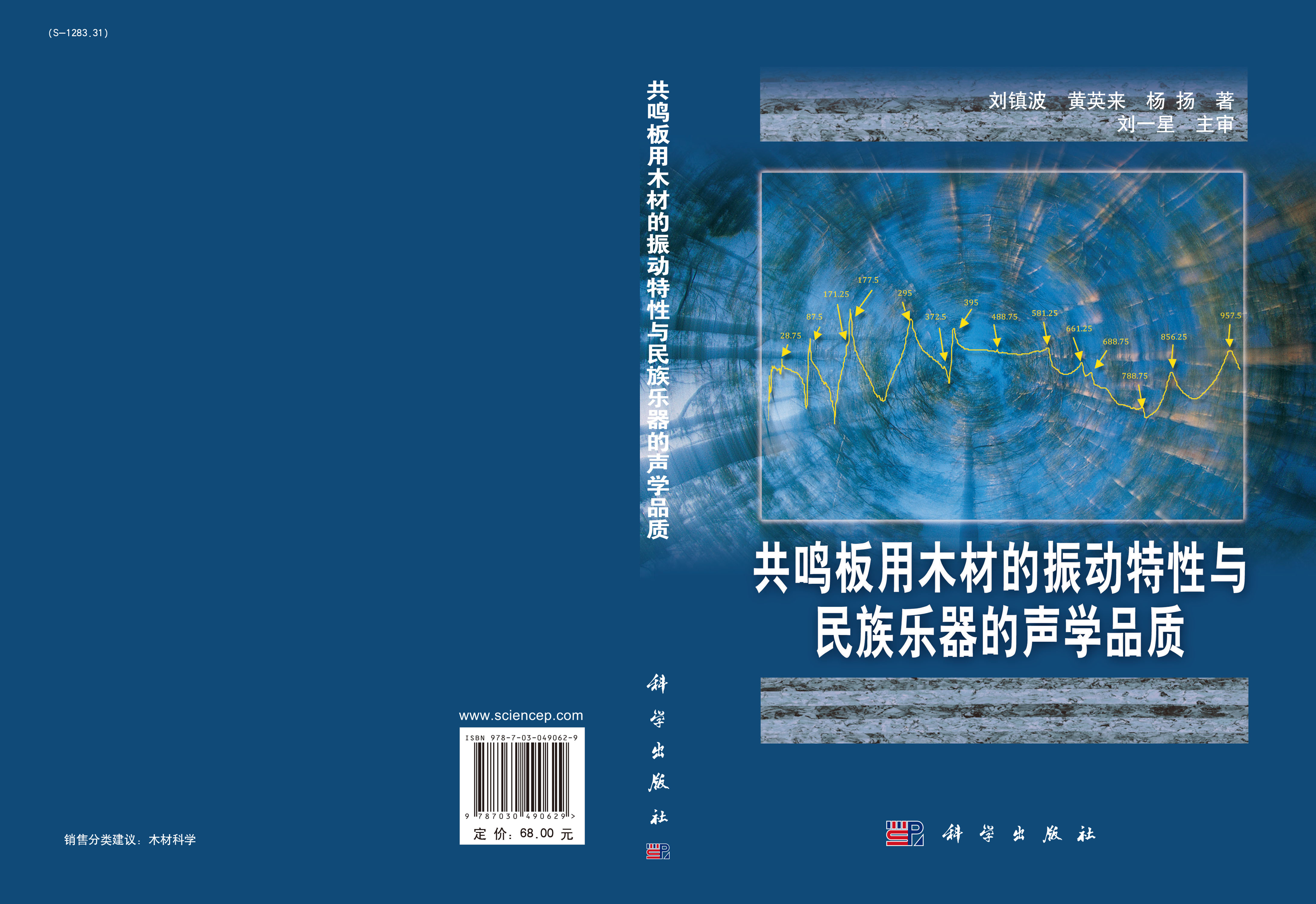 共鸣板用木材的振动特性与民族乐器的声学品质