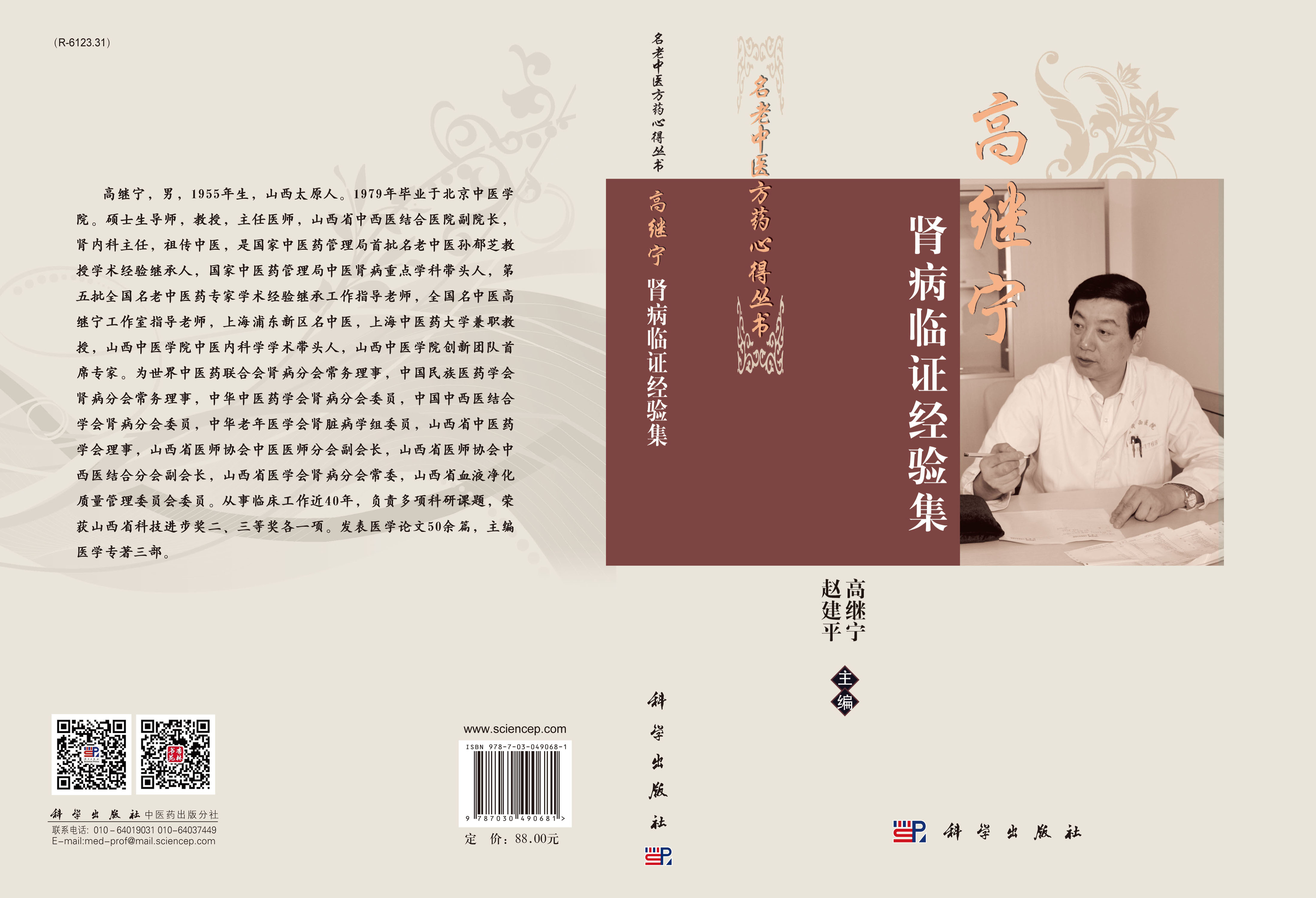 高继宁肾病临证经验集