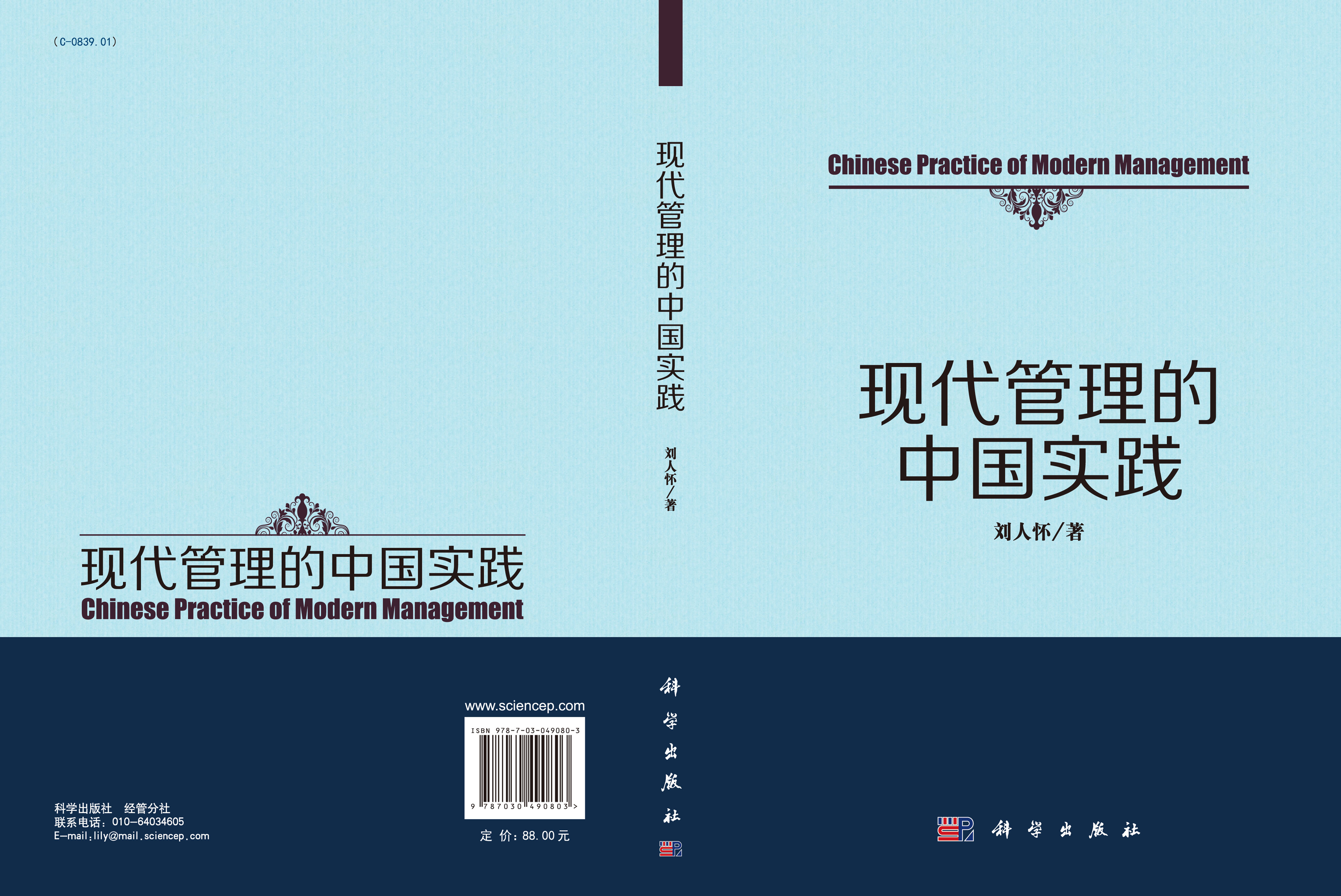 现代管理的中国实践