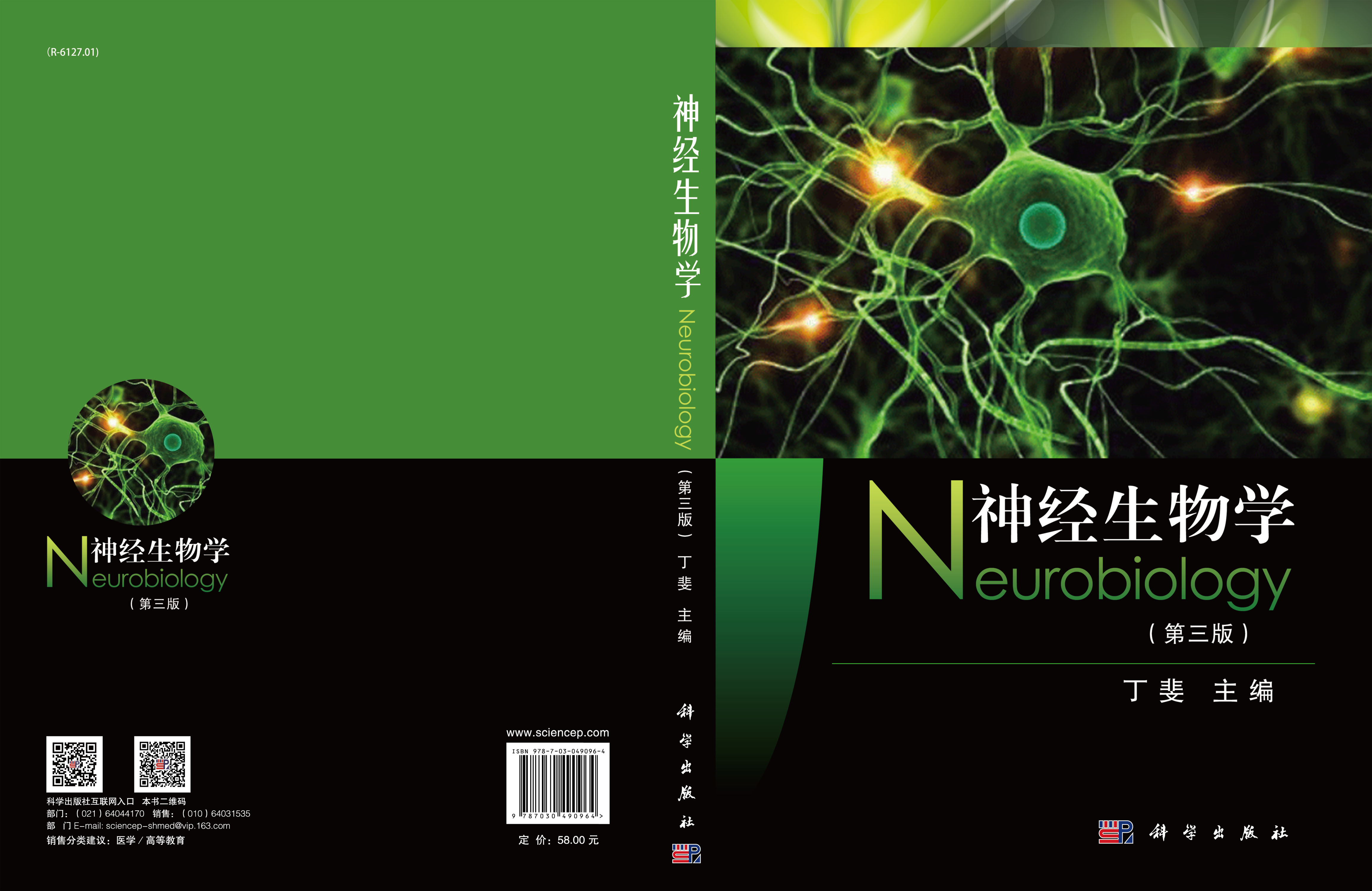 神经生物学（第三版）