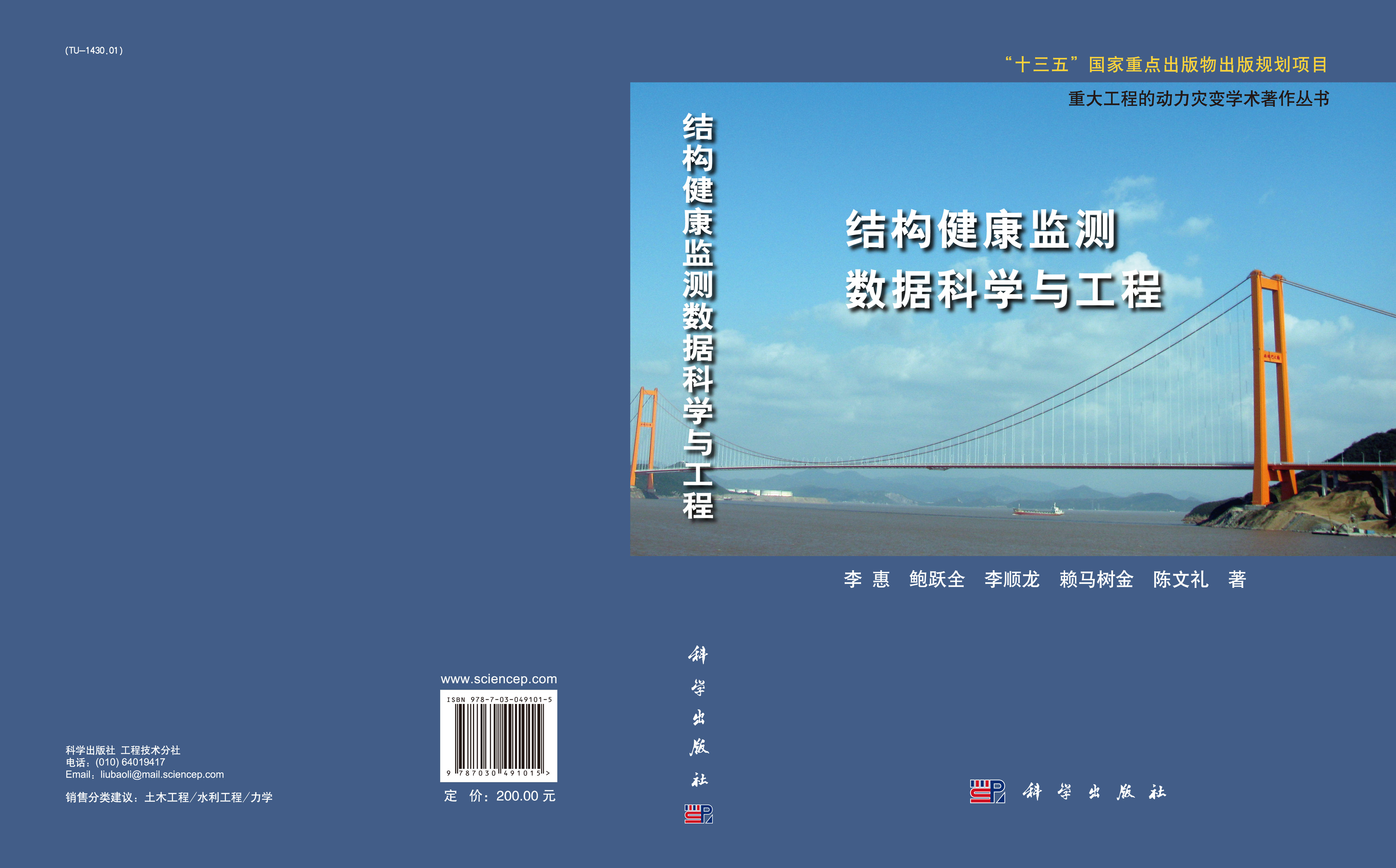 结构健康监测数据科学与工程