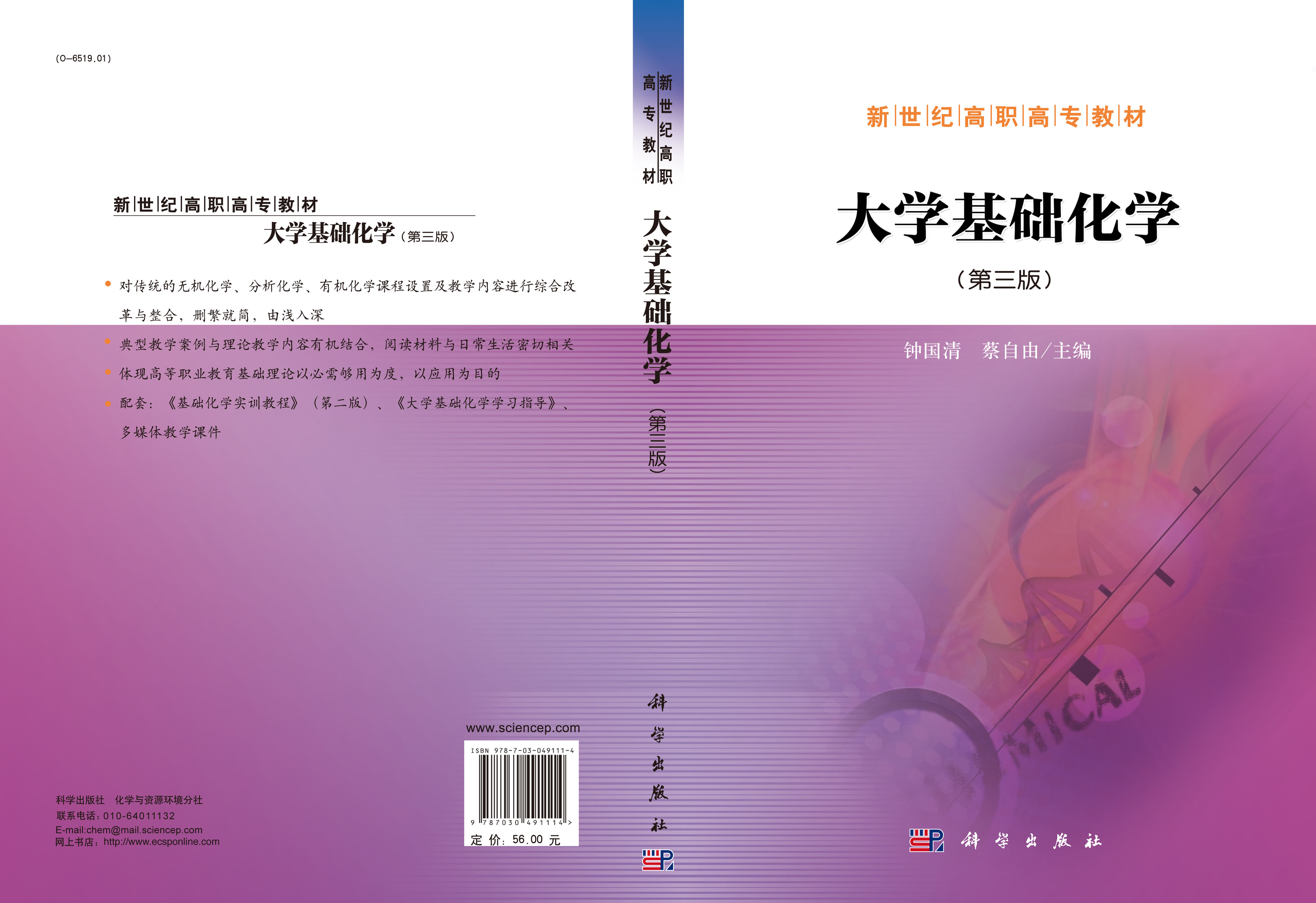 大学基础化学（第三版）