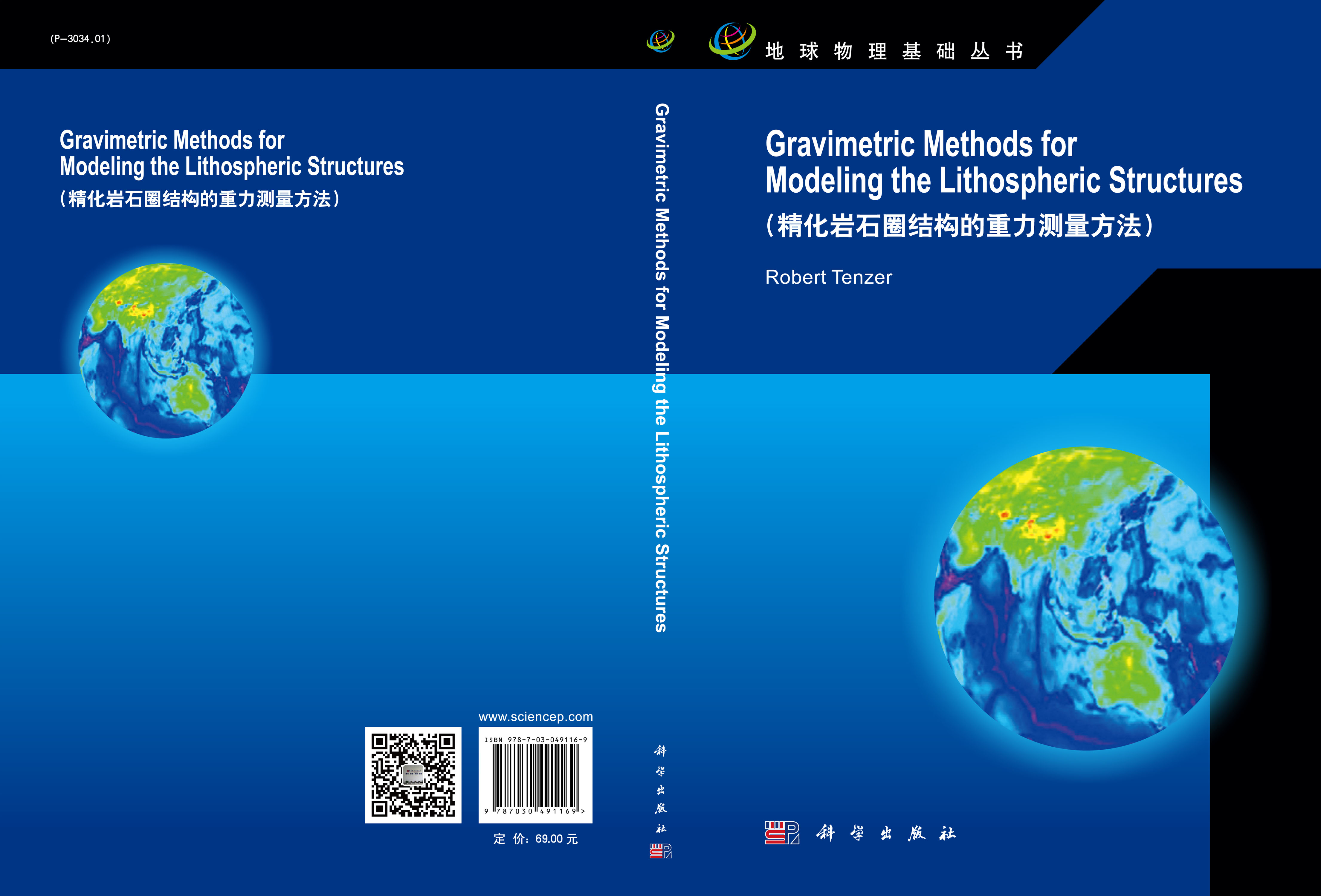 精化岩石圈结构的重力测量方法（英文版）