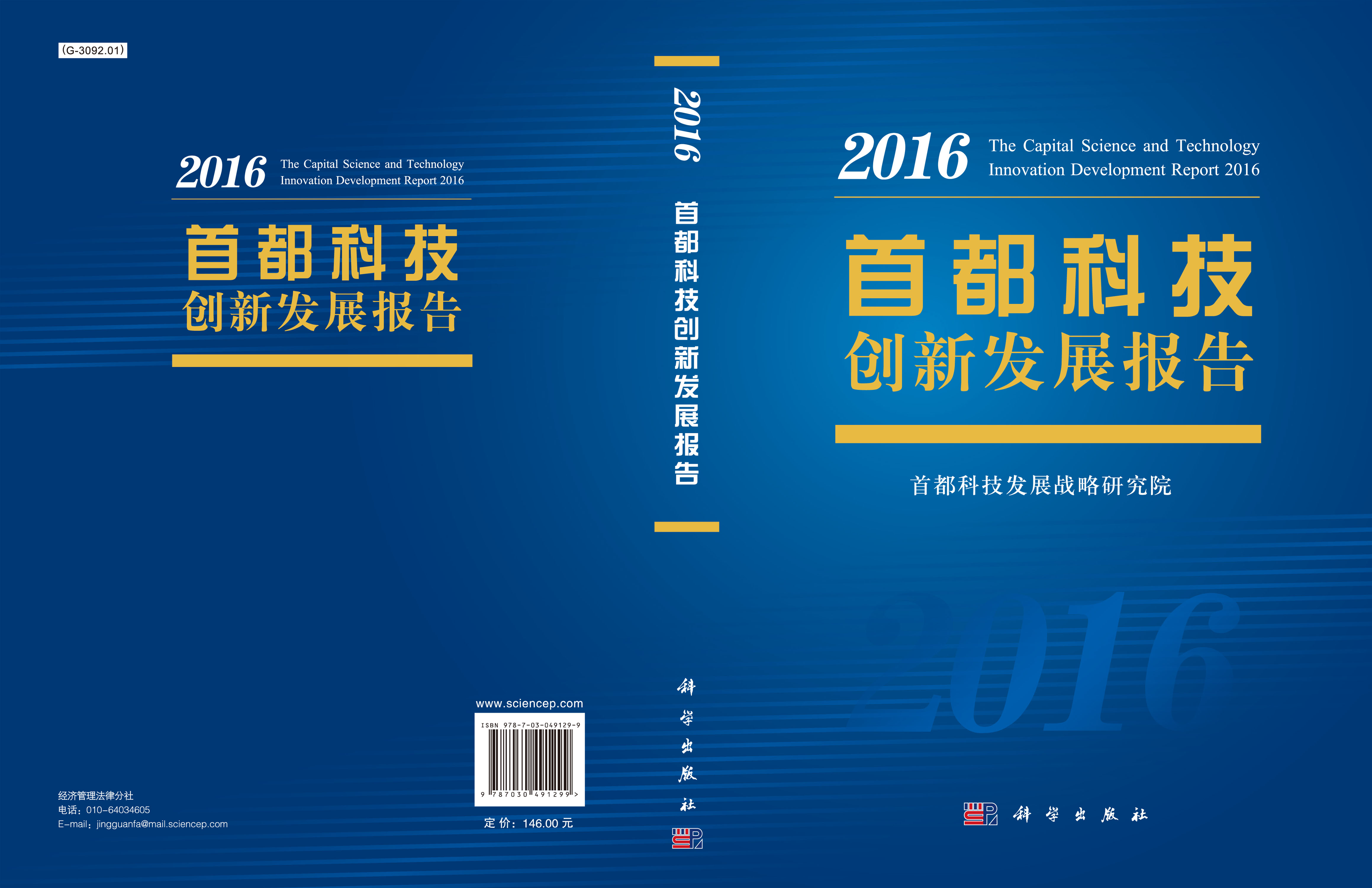 首都科技创新发展报告2016