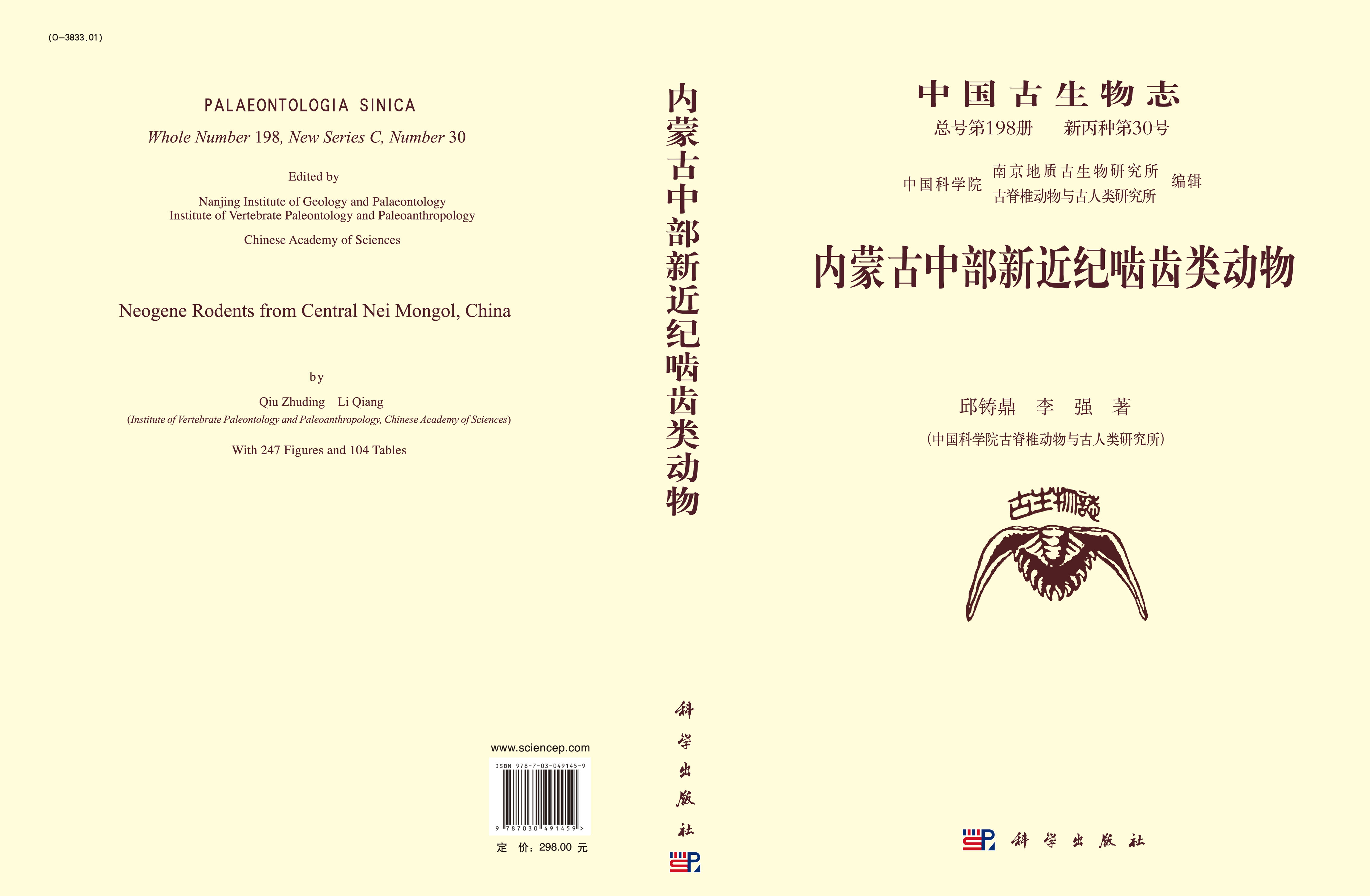 内蒙古中部新近纪啮齿类动物