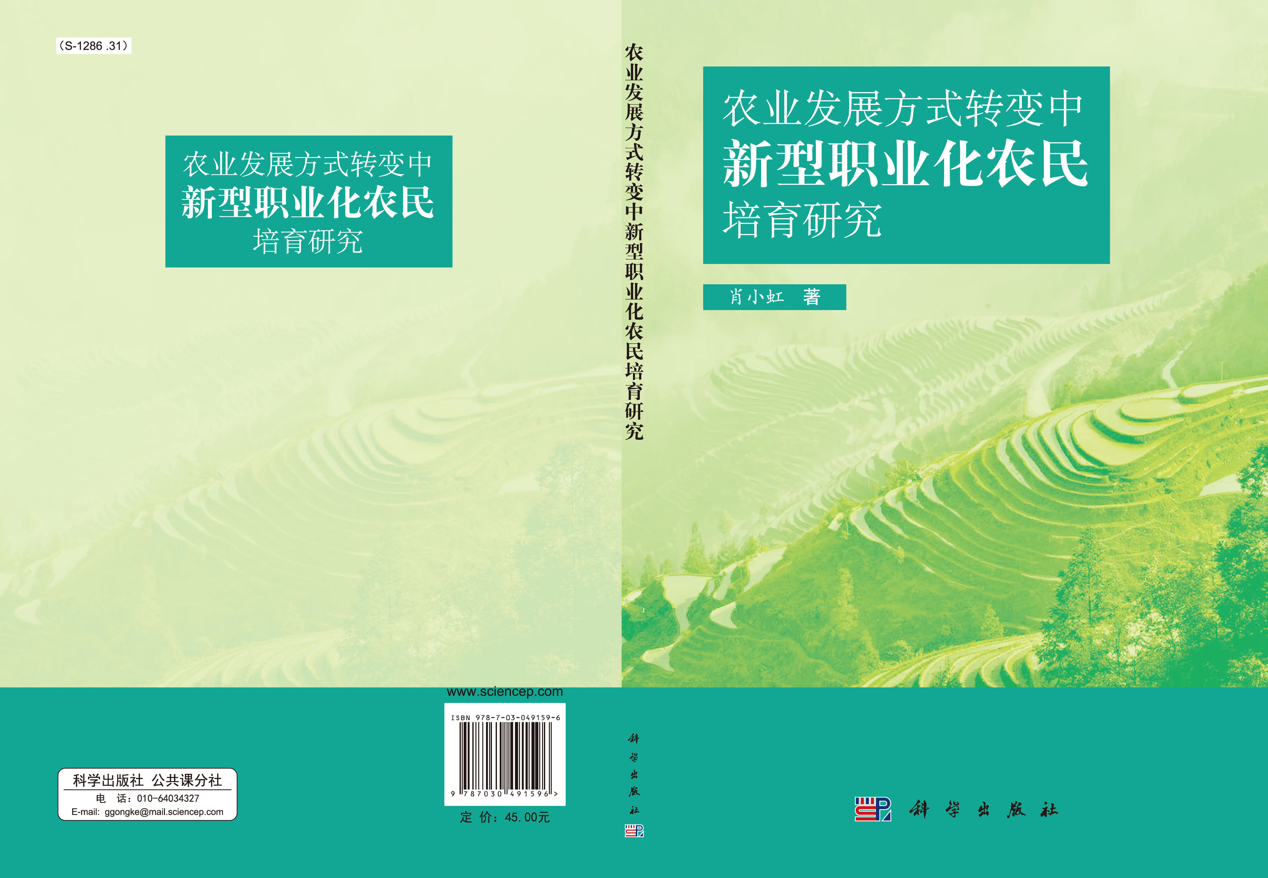 农业发展方式转变中新型职业化农民培育研究
