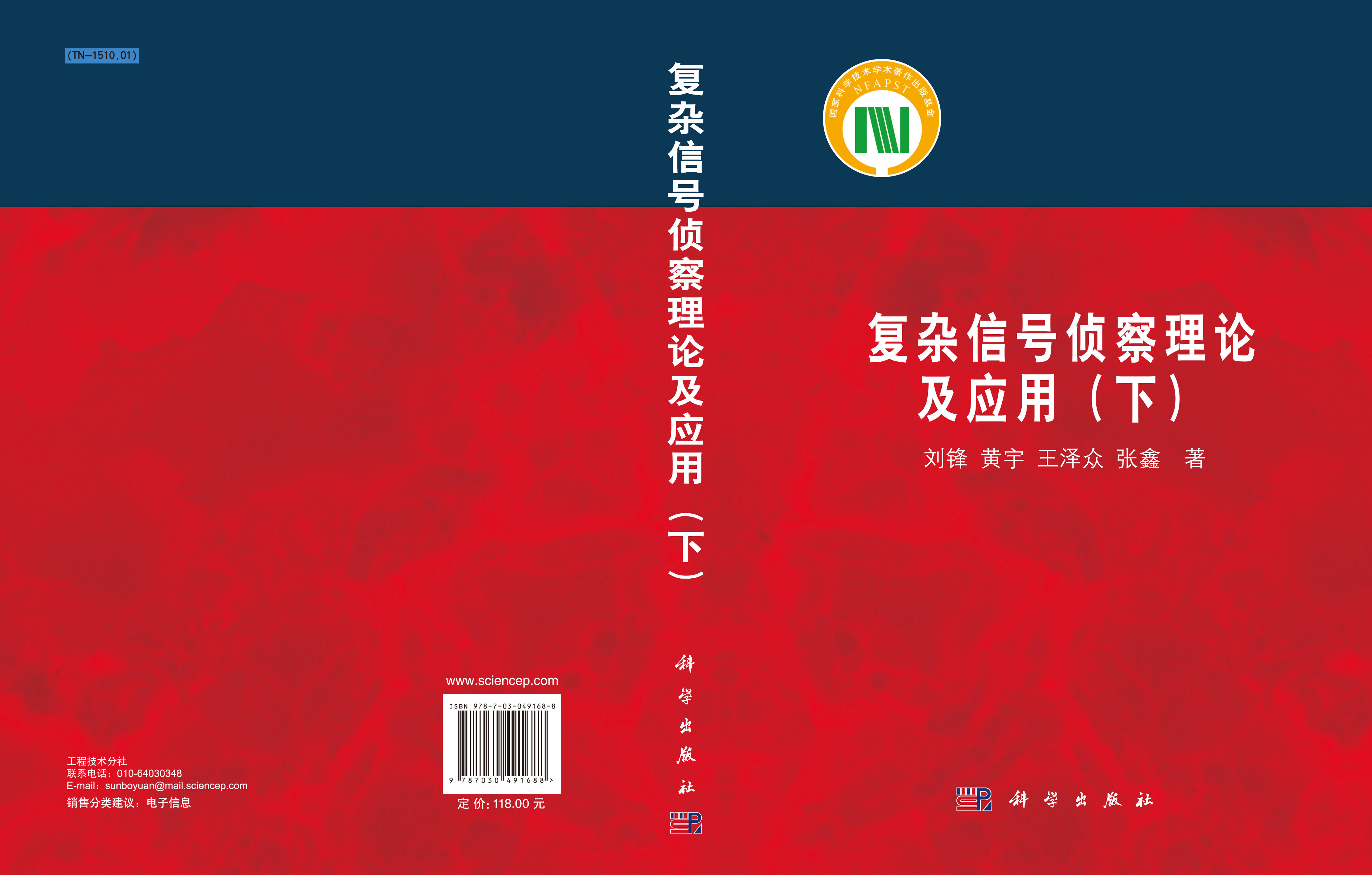 复杂信号侦察理论及应用（下）