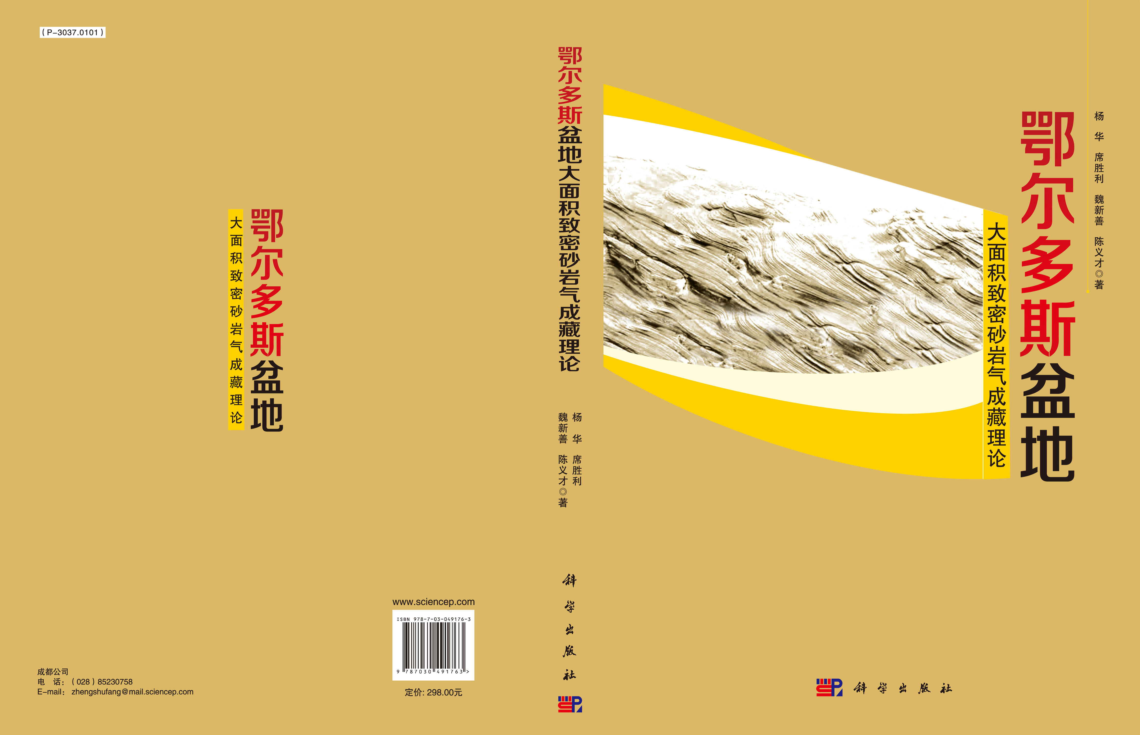 鄂尔多斯盆地大面积致密砂岩气成藏理论