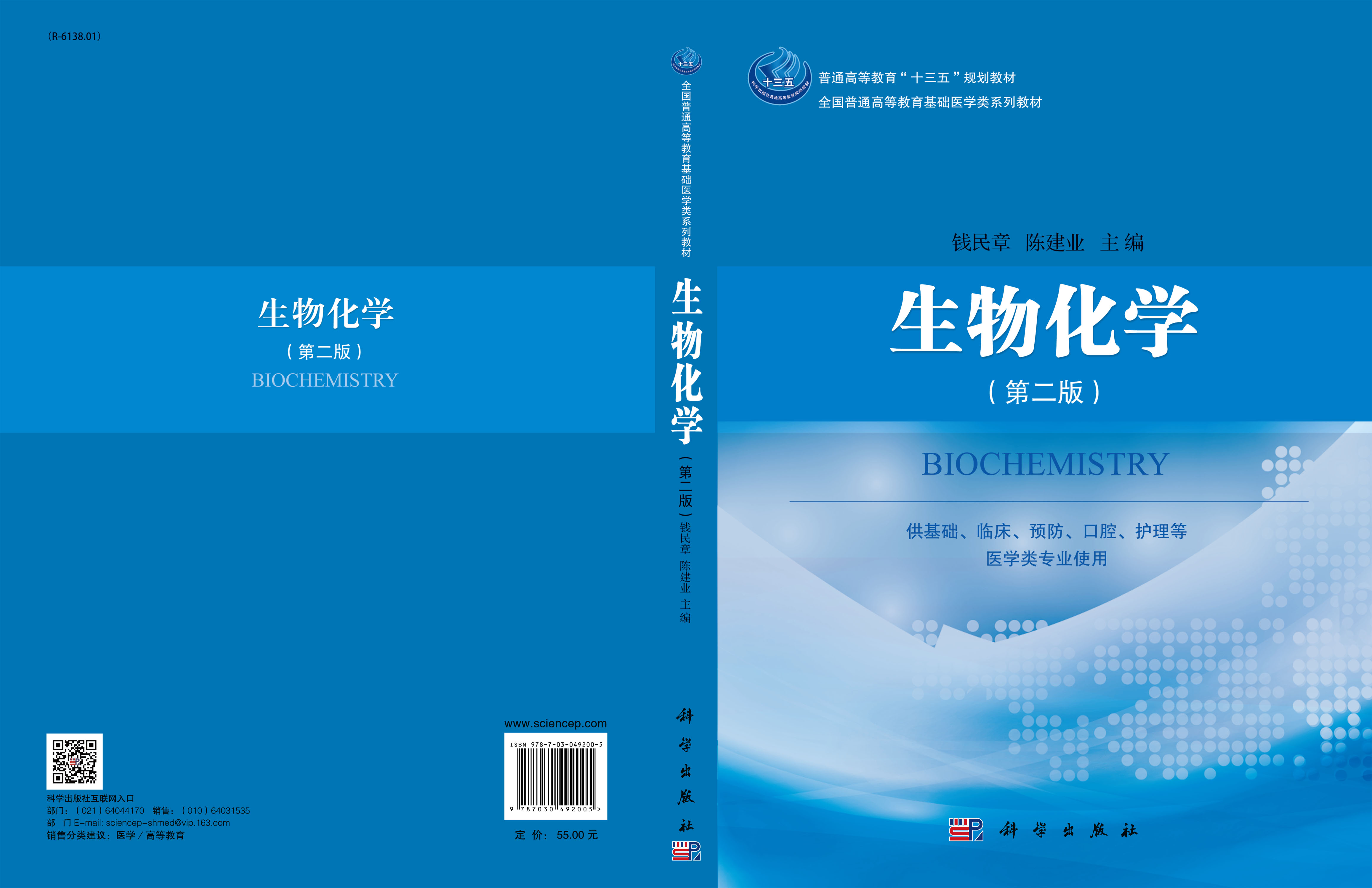 生物化学（第二版）
