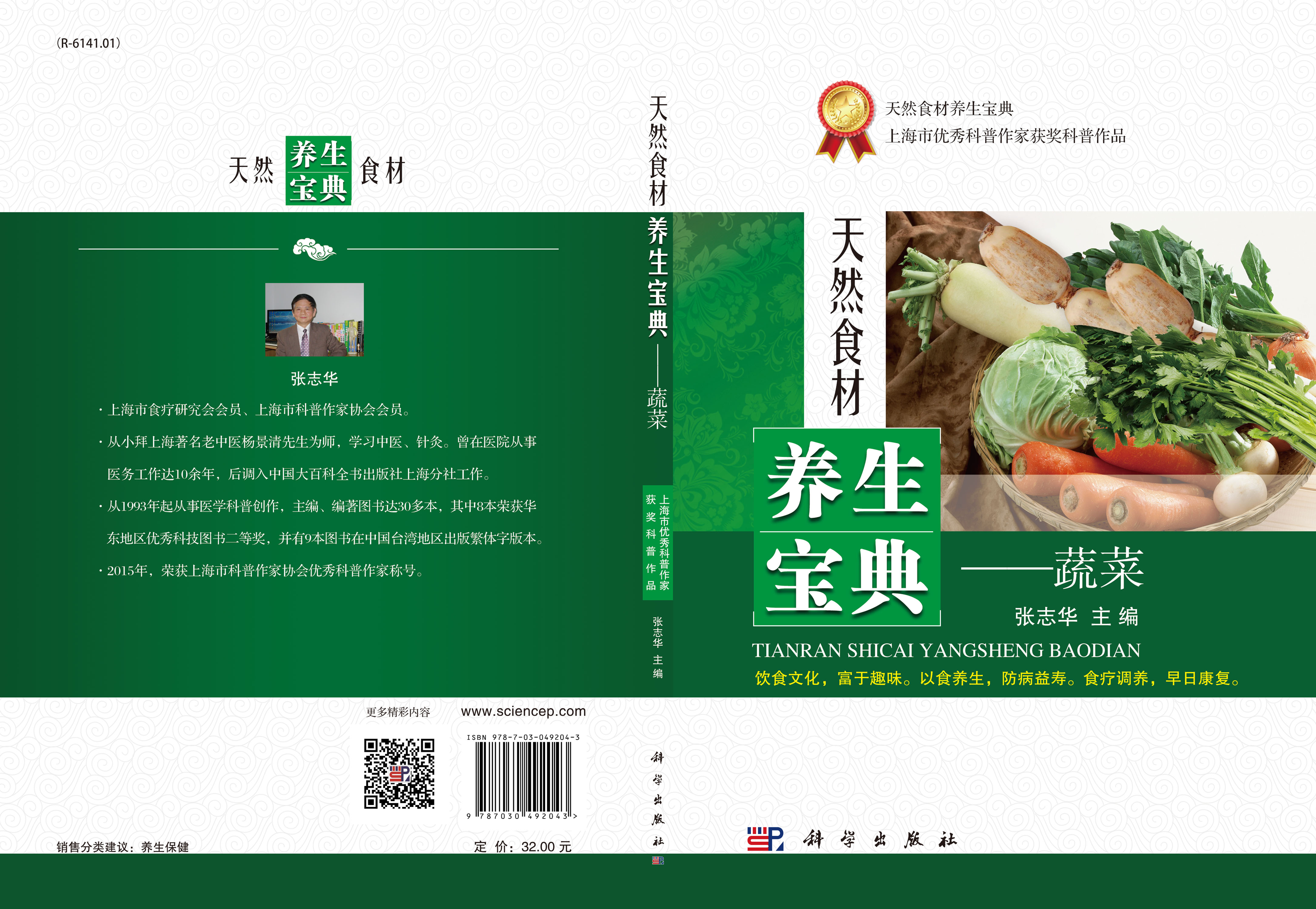 天然食材养生宝典——蔬菜