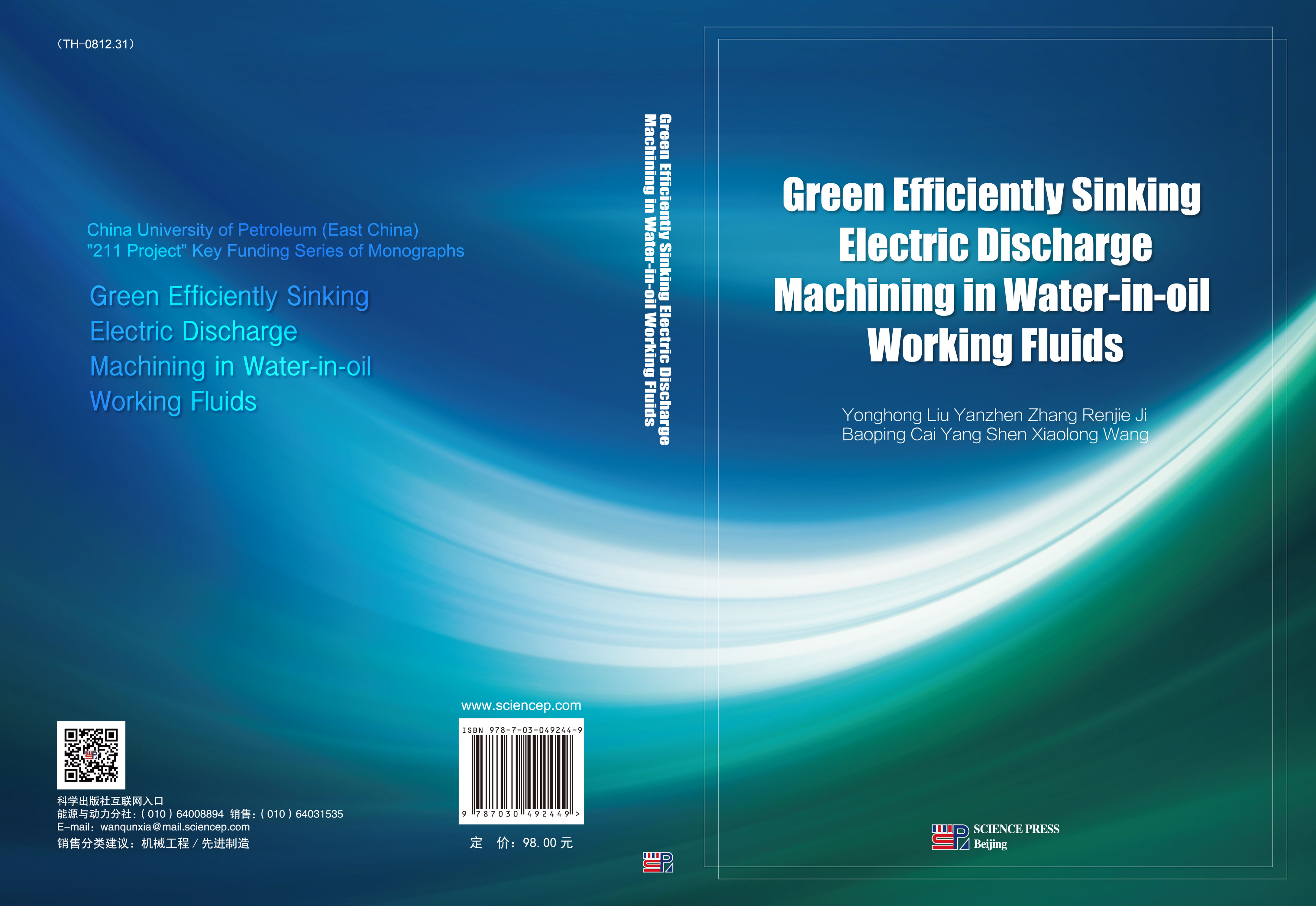 Green Efficiently Sinking Electric Discharge  Machining in Water-in-oil Working Fluids（基于油包水工作液的绿色高效电火花成形加工）