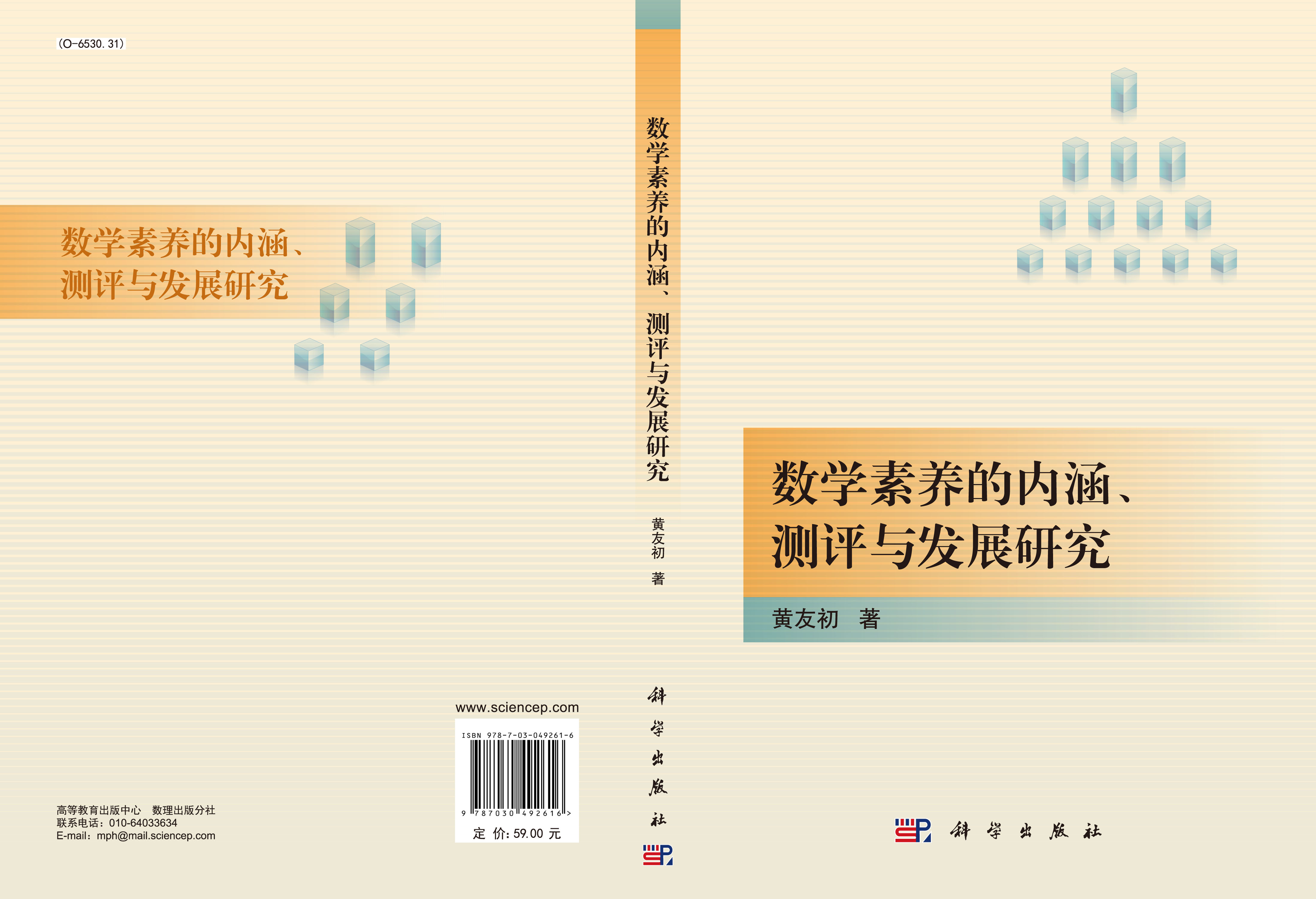 数学素养的内涵、测评与发展研究