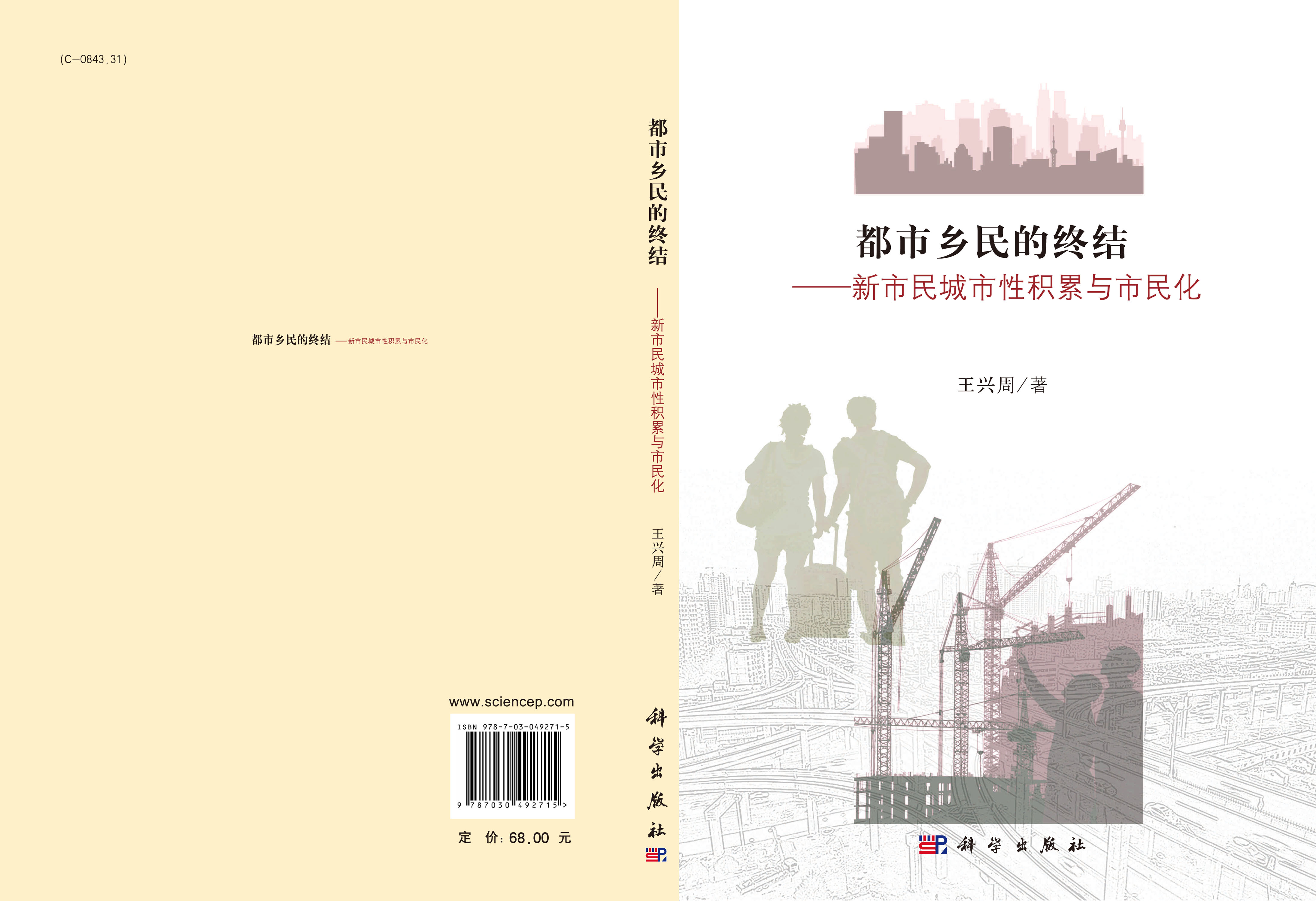 都市乡民的终结——新市民城市性积累与市民化