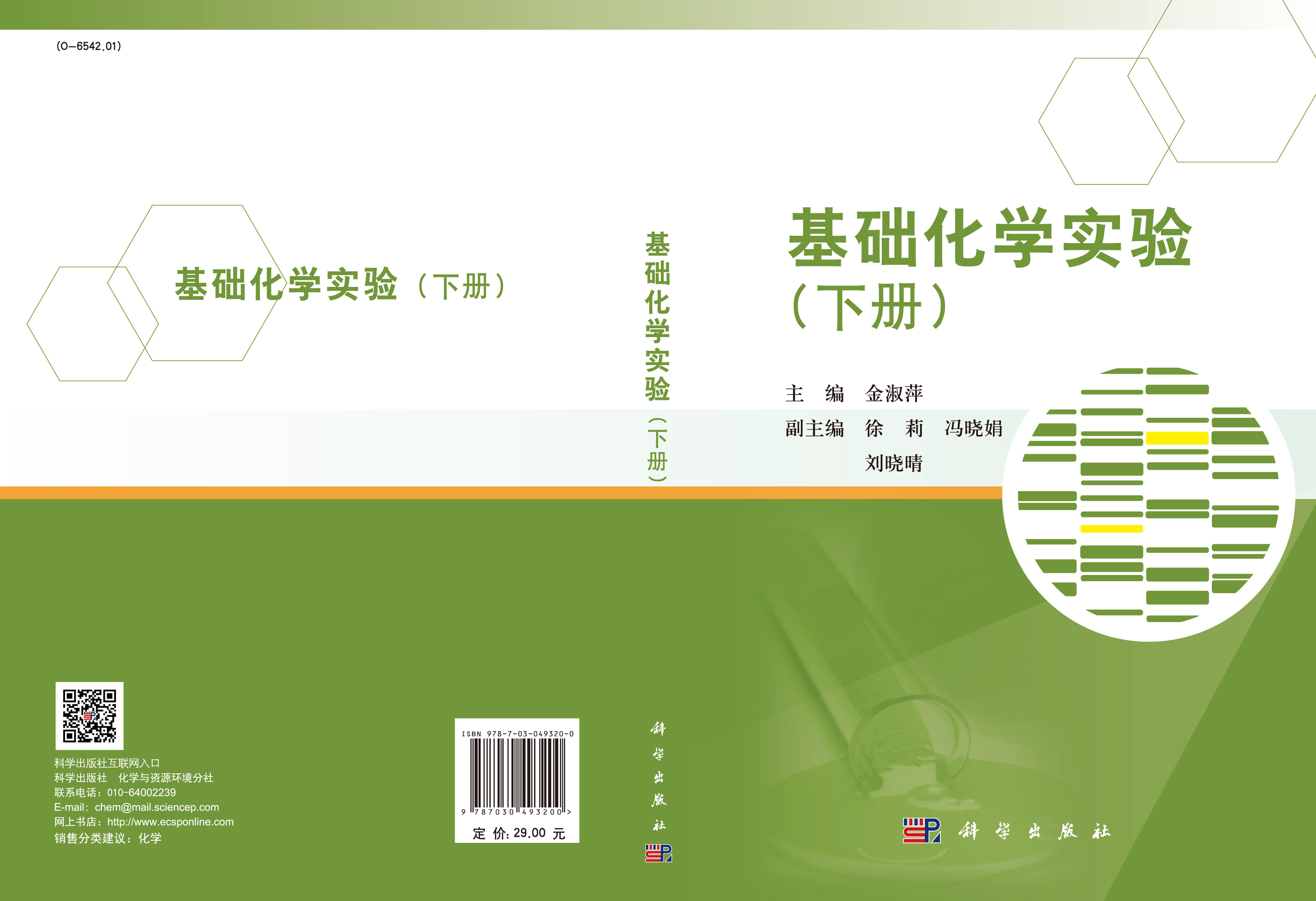 基础化学实验（下册）