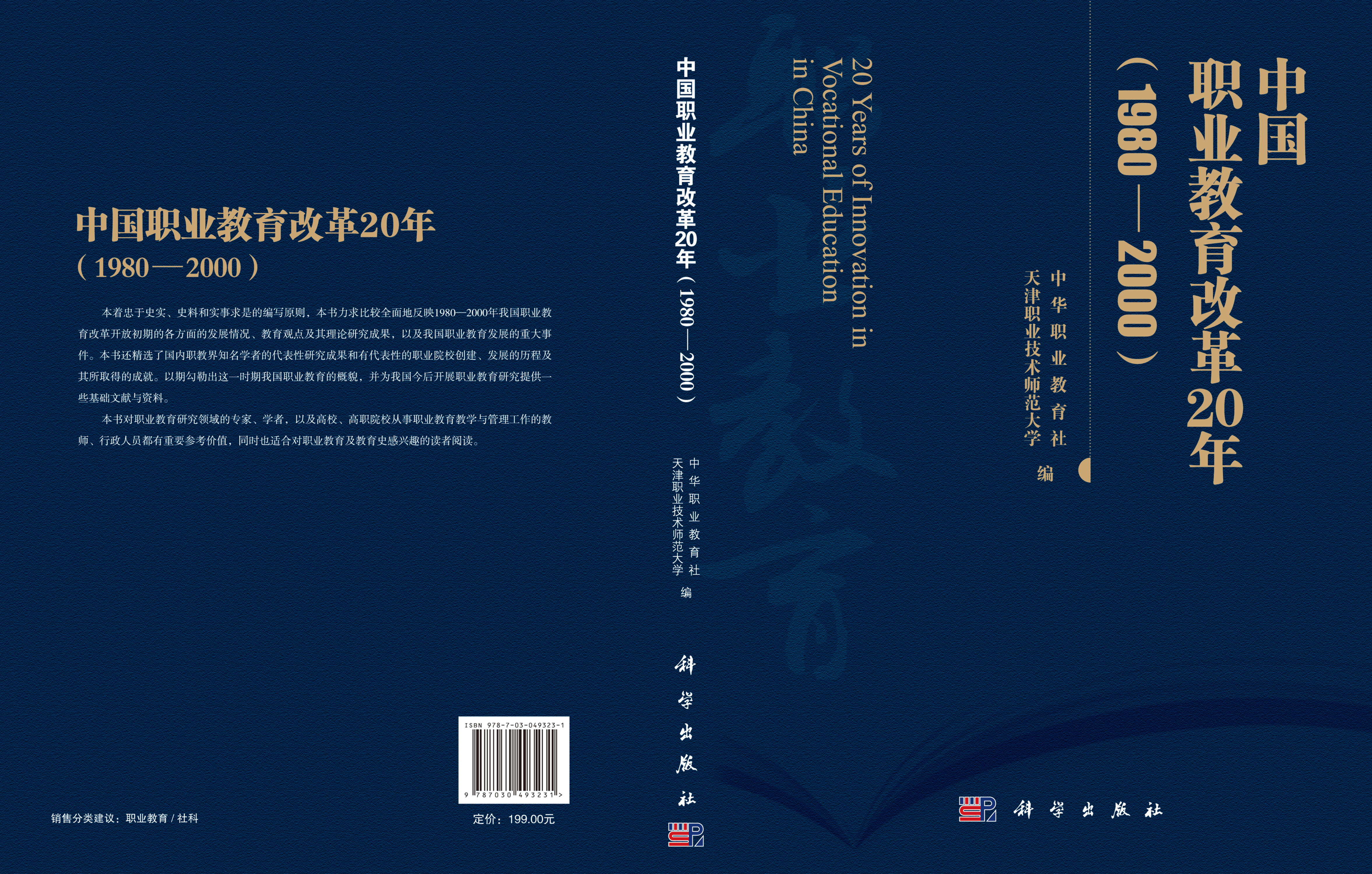 中国职业教育改革20年（1980—2000）