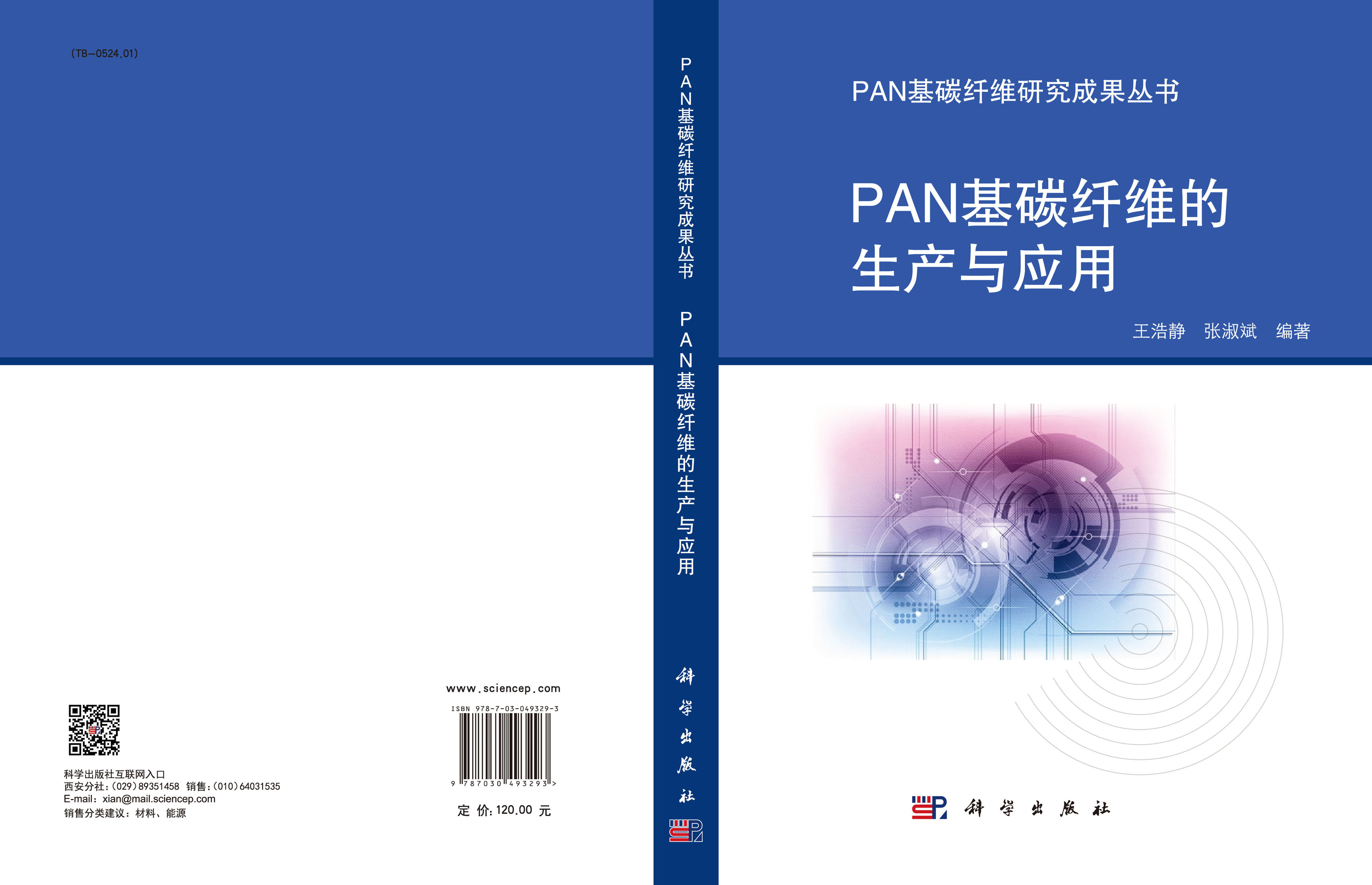 PAN基碳纤维的生产与应用