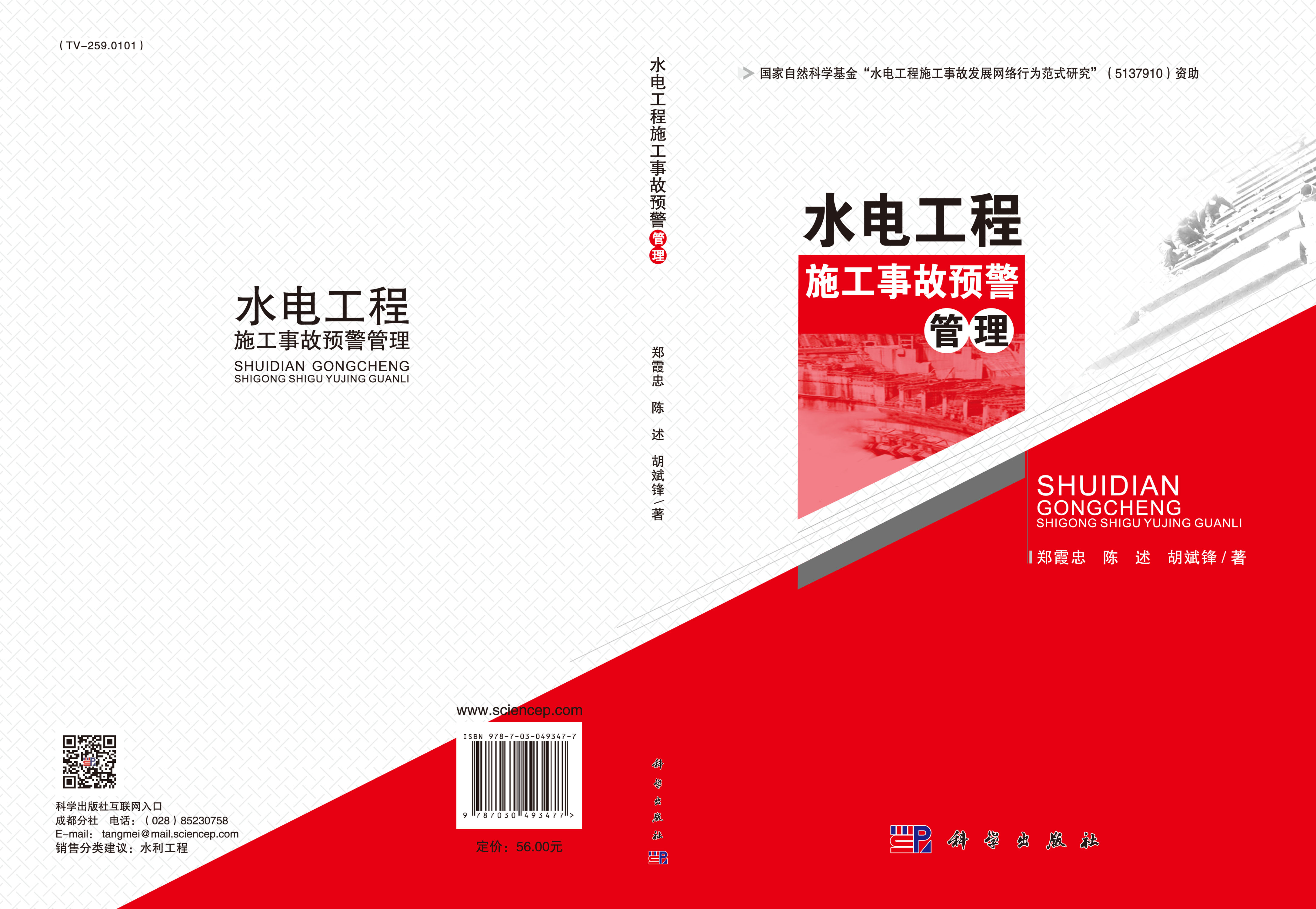 水电工程施工事故预警管理