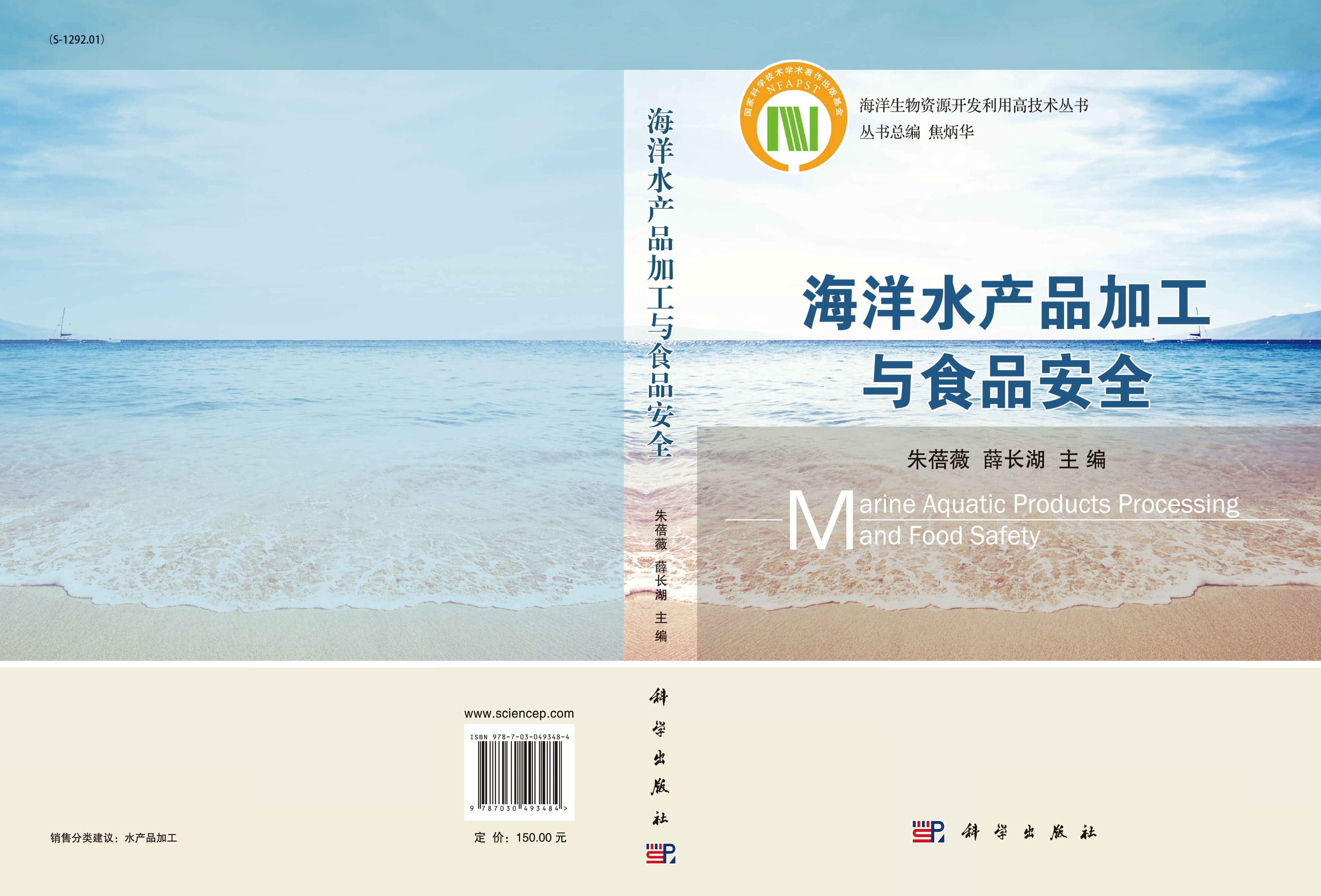海洋水产品加工与食品安全