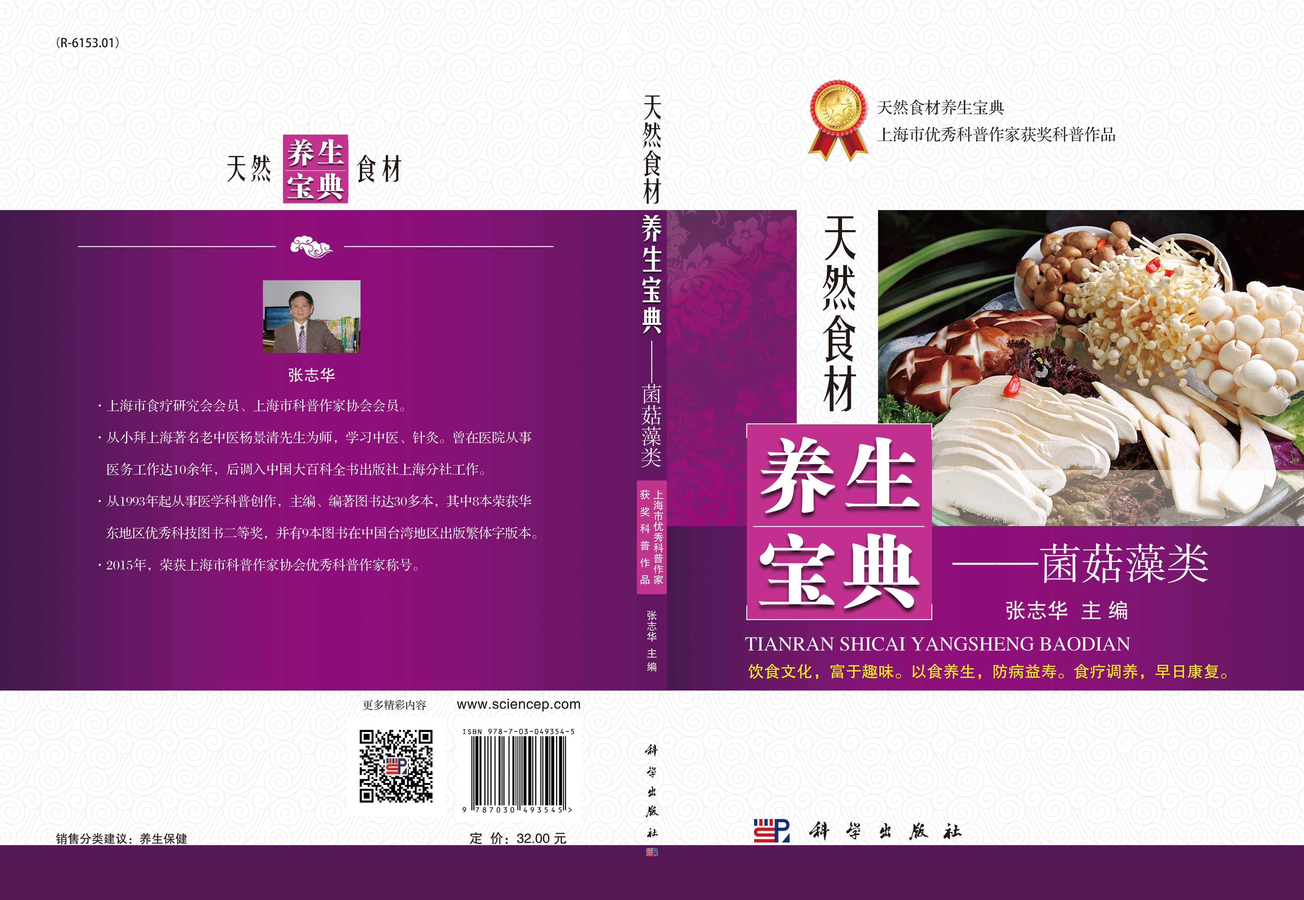 天然食材养生宝典——菌菇藻类