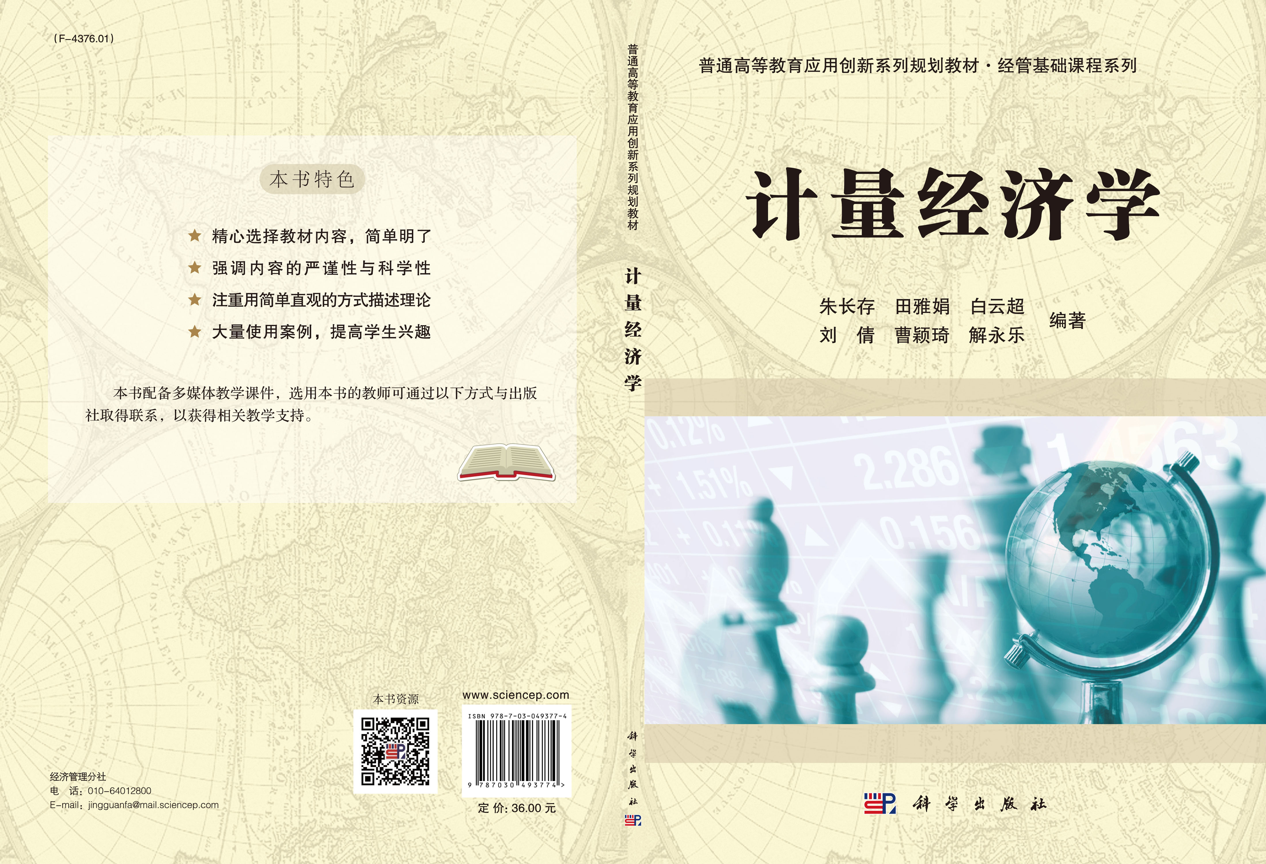 计量经济学