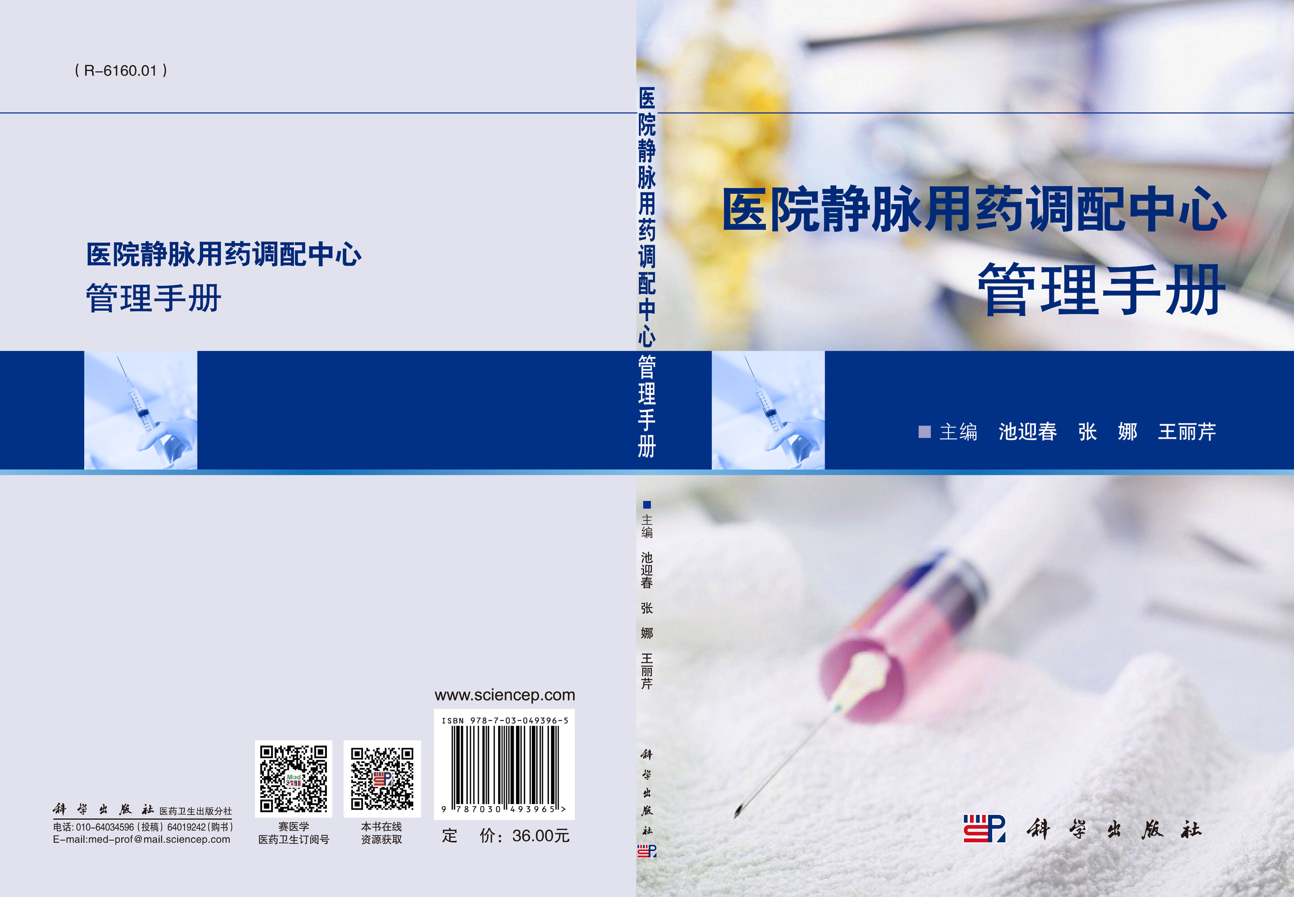 医院静脉用药调配中心管理手册