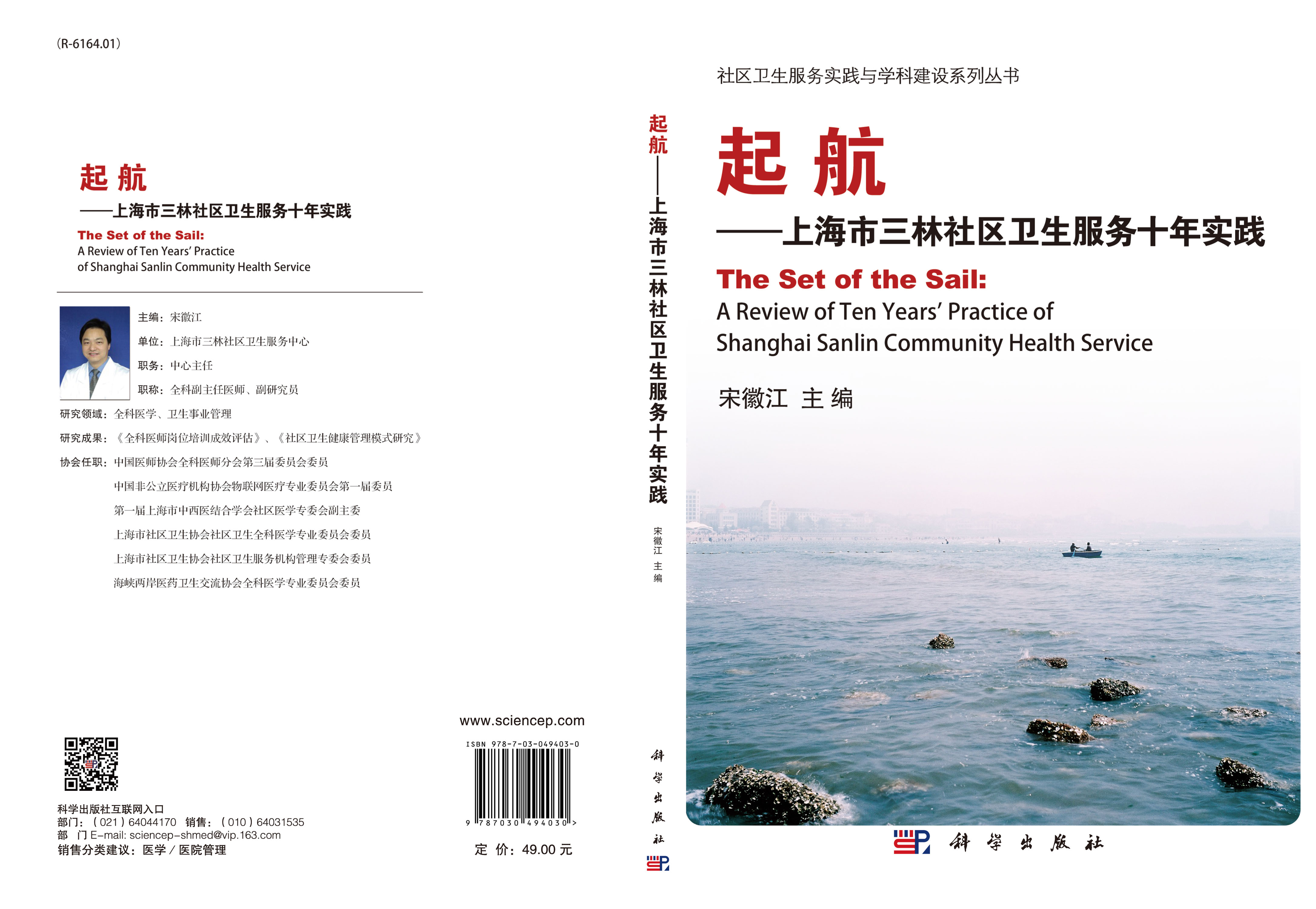 起航——上海市三林社区卫生服务中心十年实践