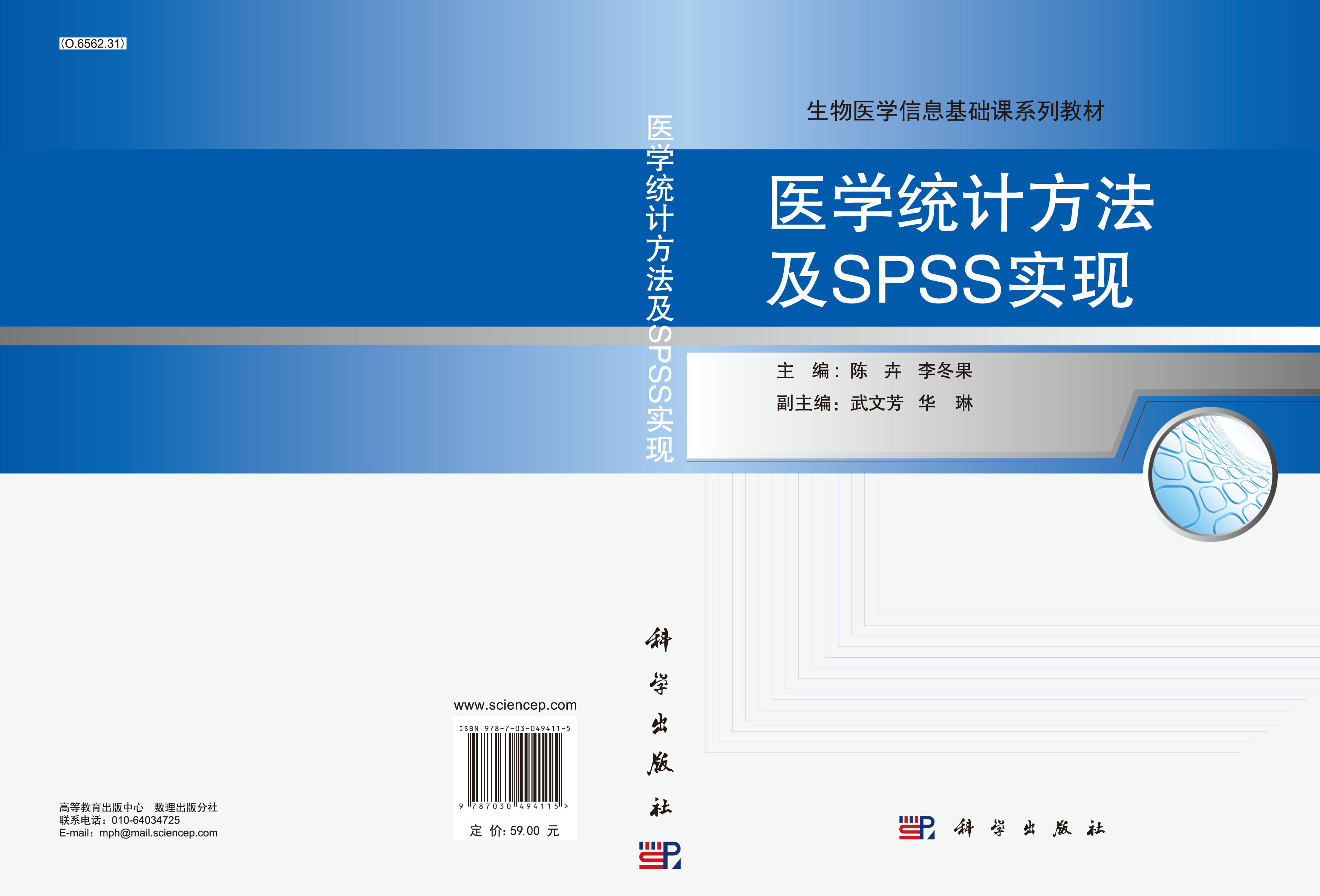 医学统计方法及SPSS实现