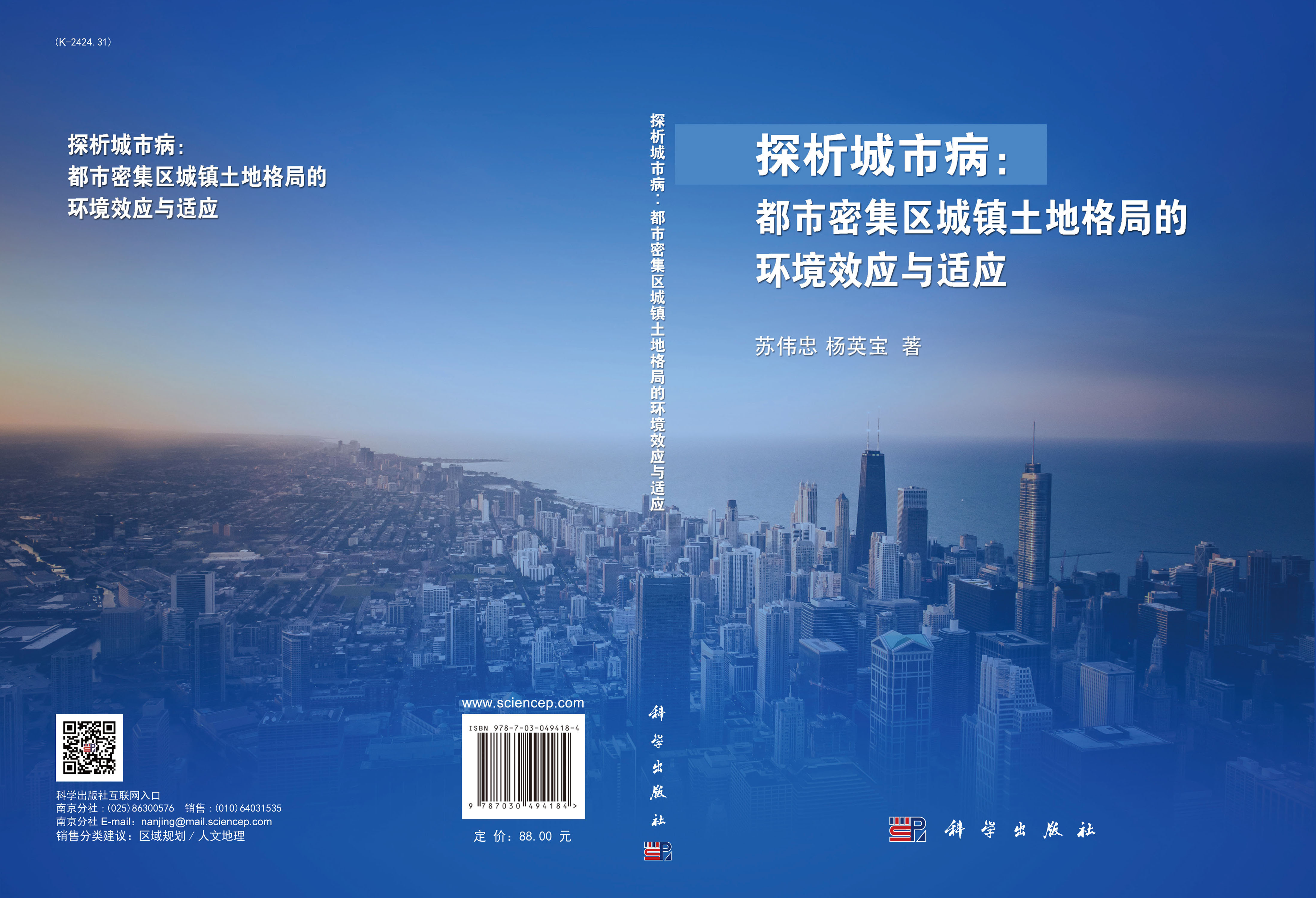 探析城市病 : 都市密集区城镇土地格局的环境效应 与适应