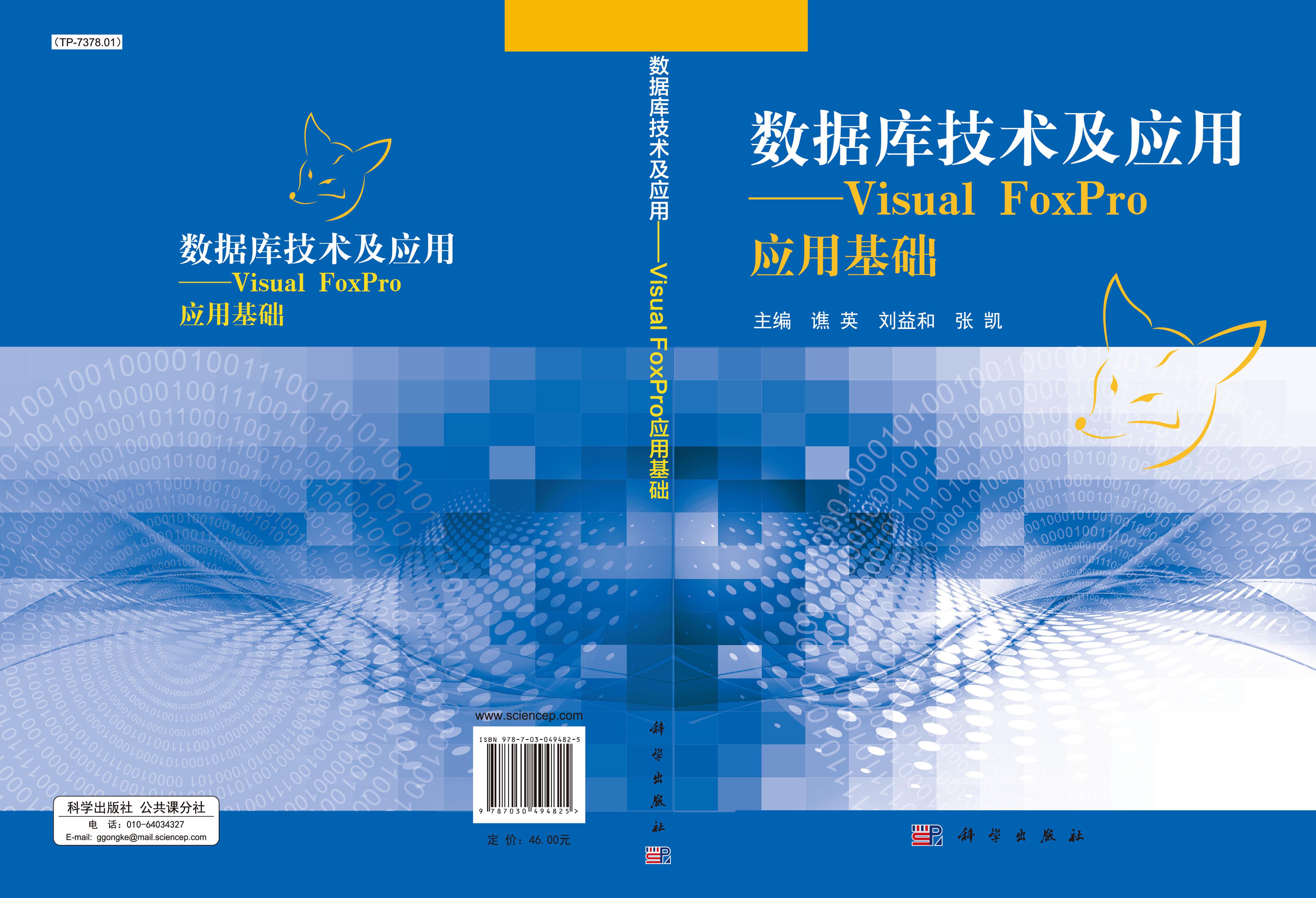 数据库技术及应用——Visual FoxPro应用基础