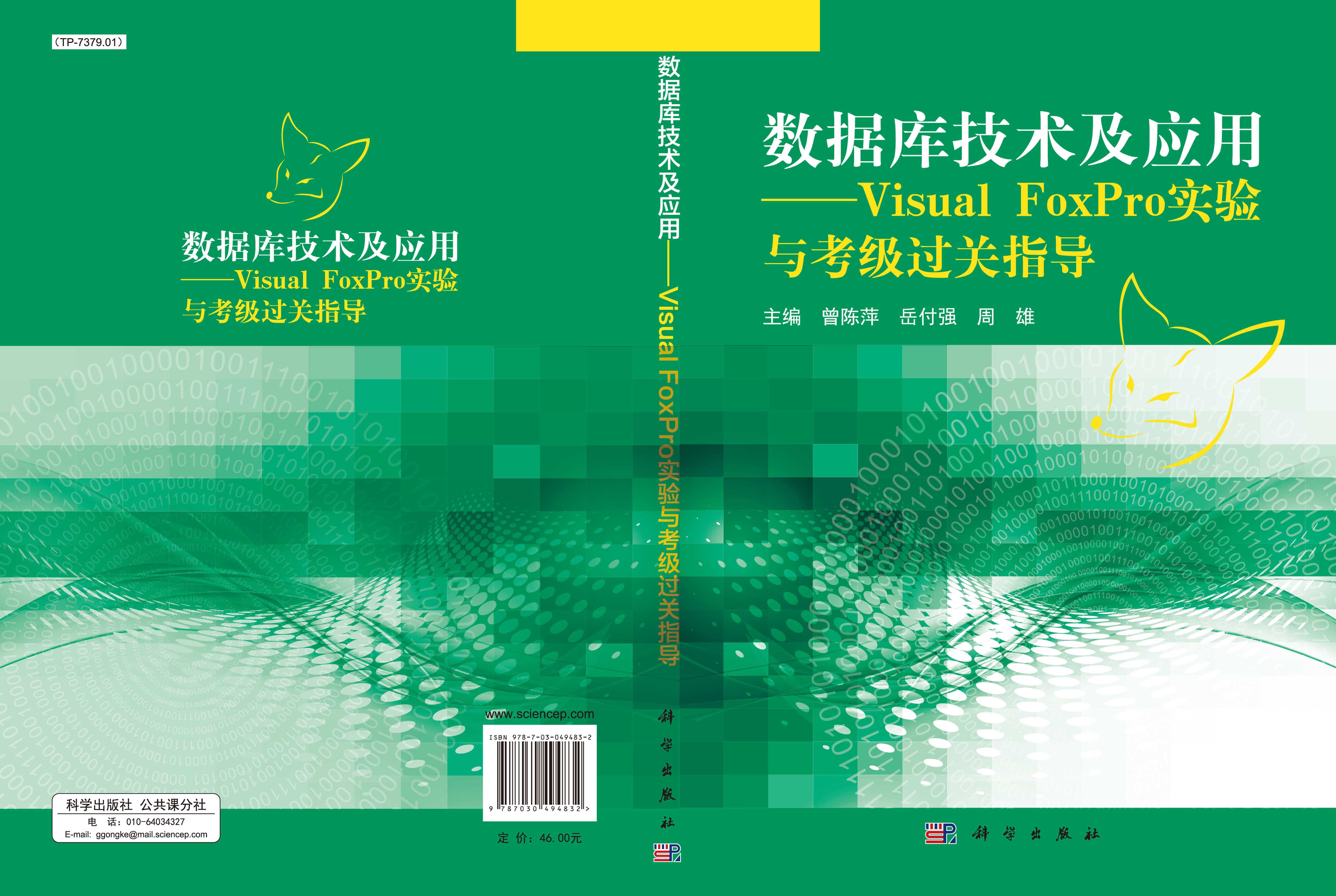 数据库技术及应用——Visual FoxPro实验与考级过关指导