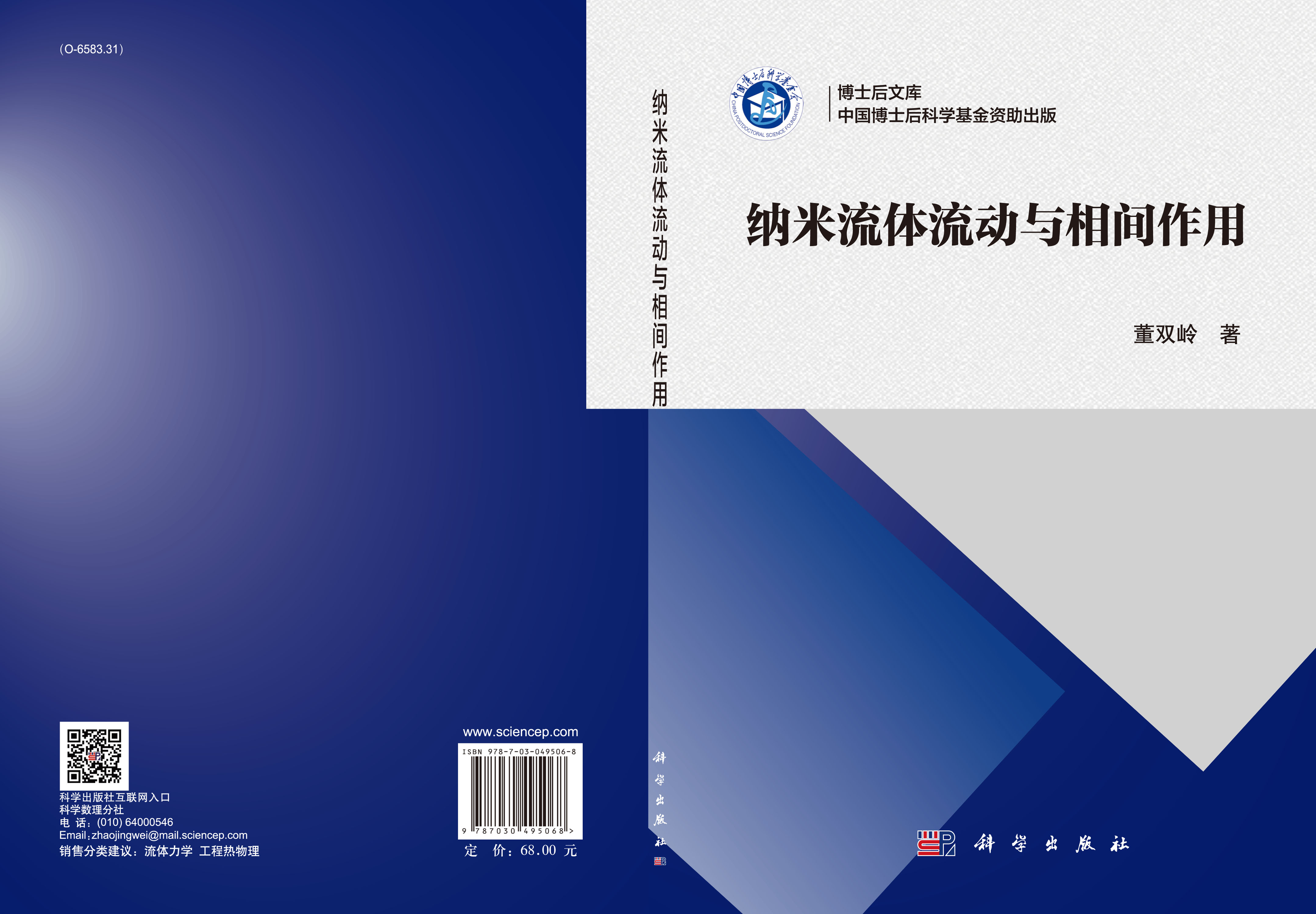 纳米流体流动与相间作用