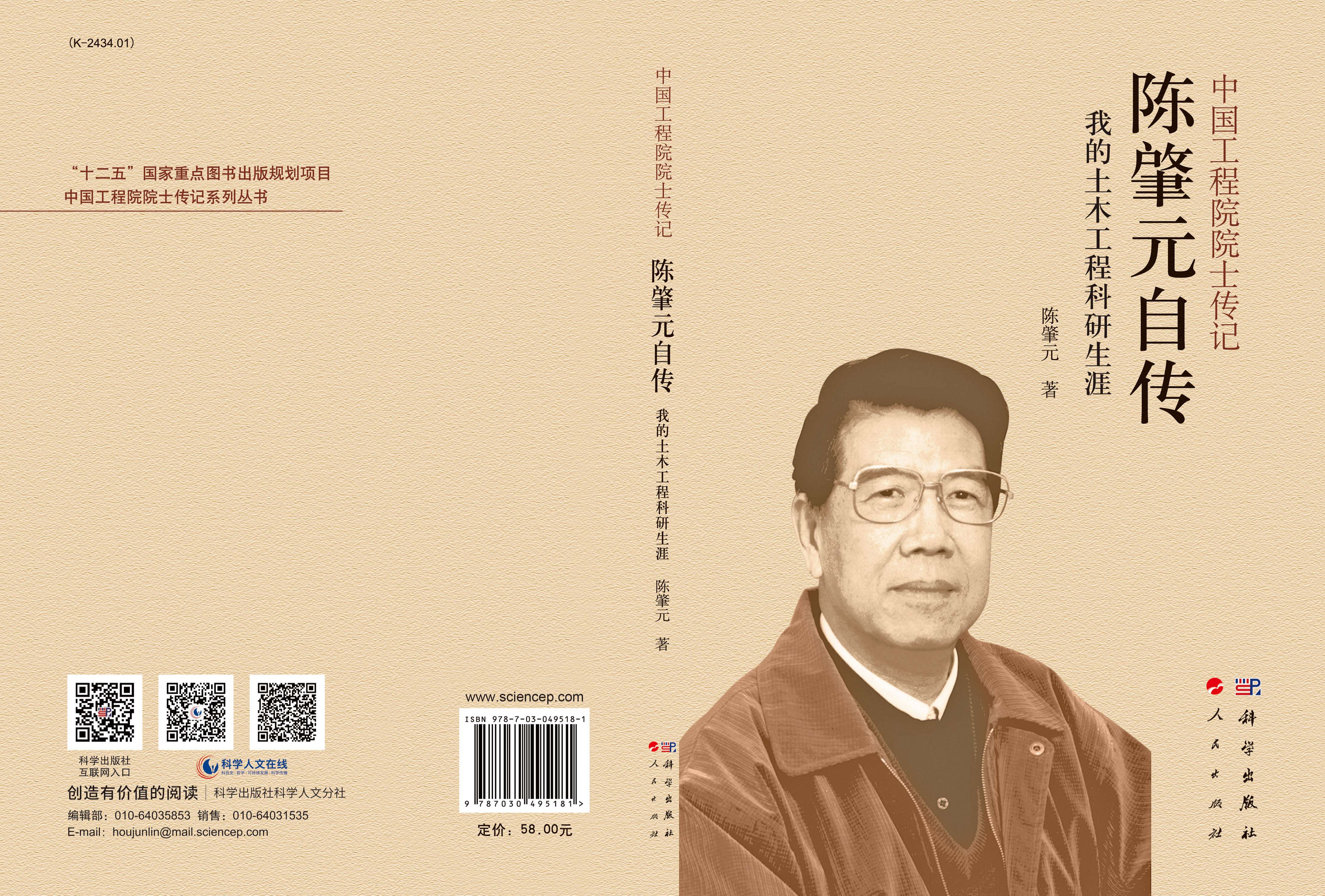 中国工程院院士传记：陈肇元自传