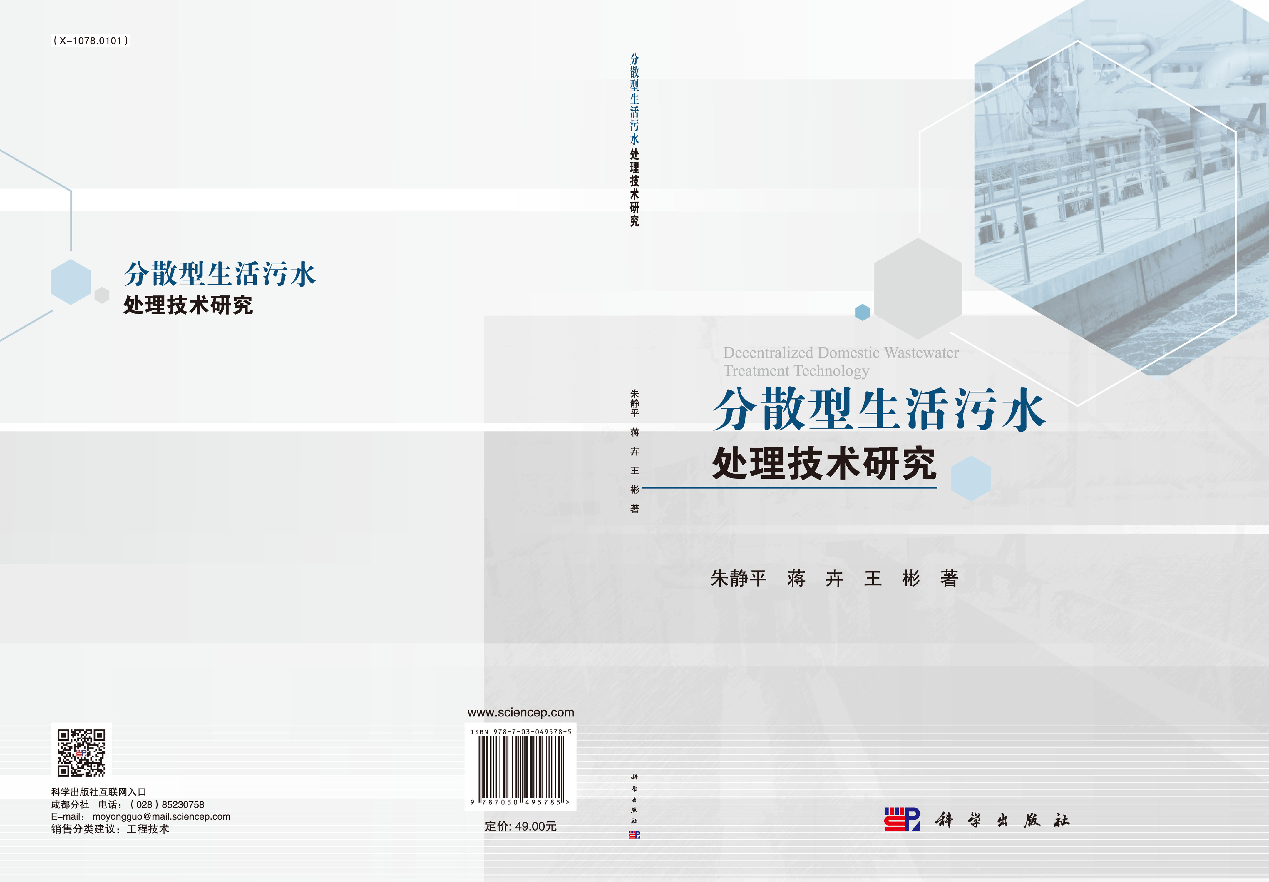 分散型生活污水处理技术研究