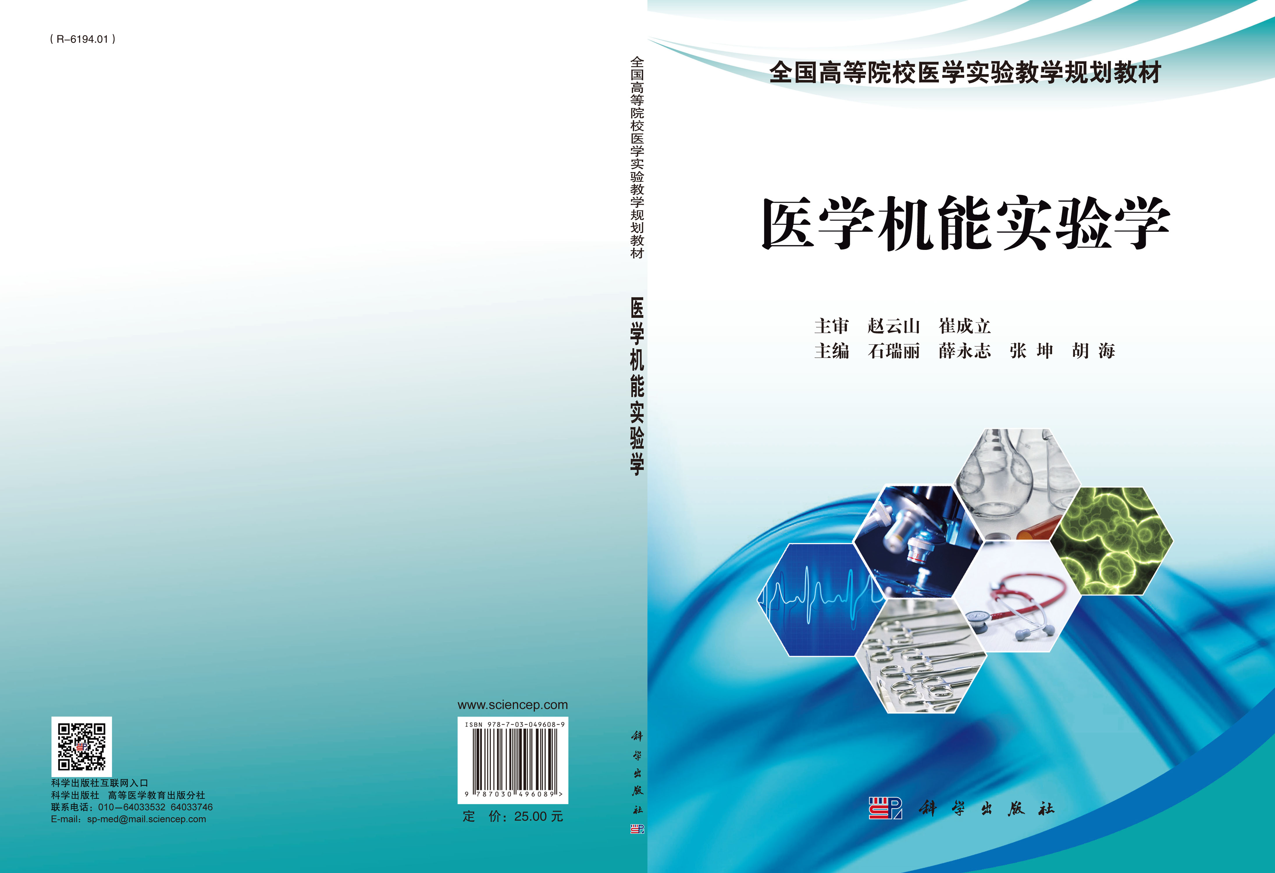 医学机能实验学