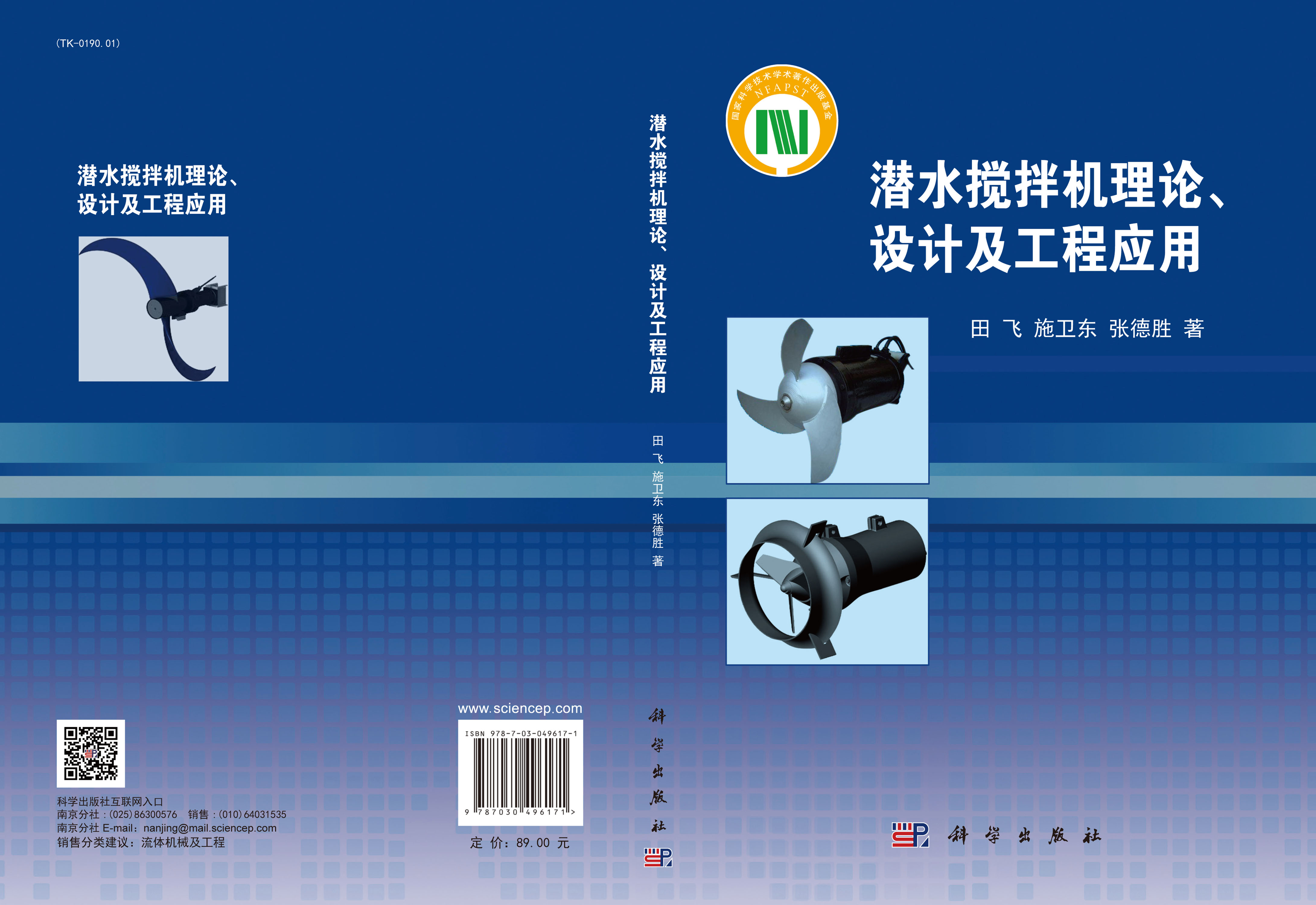 潜水搅拌机理论、设计及工程应用